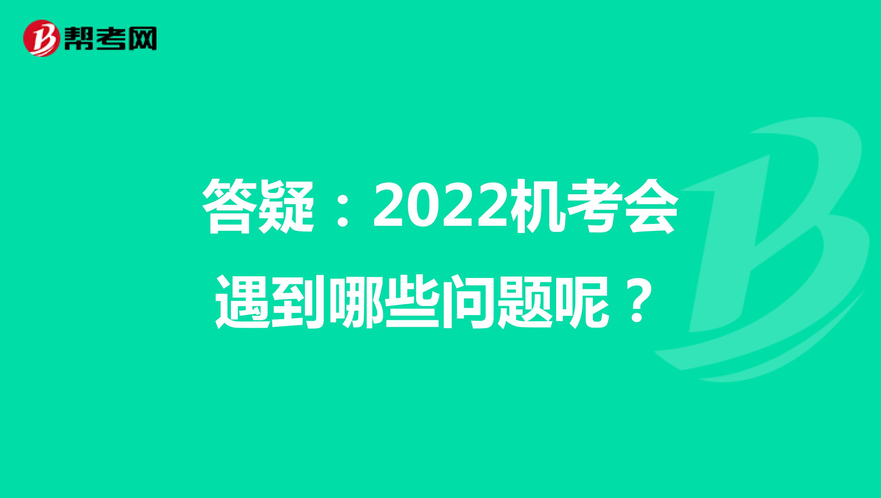 答疑：2022機考會遇到哪些問題呢？