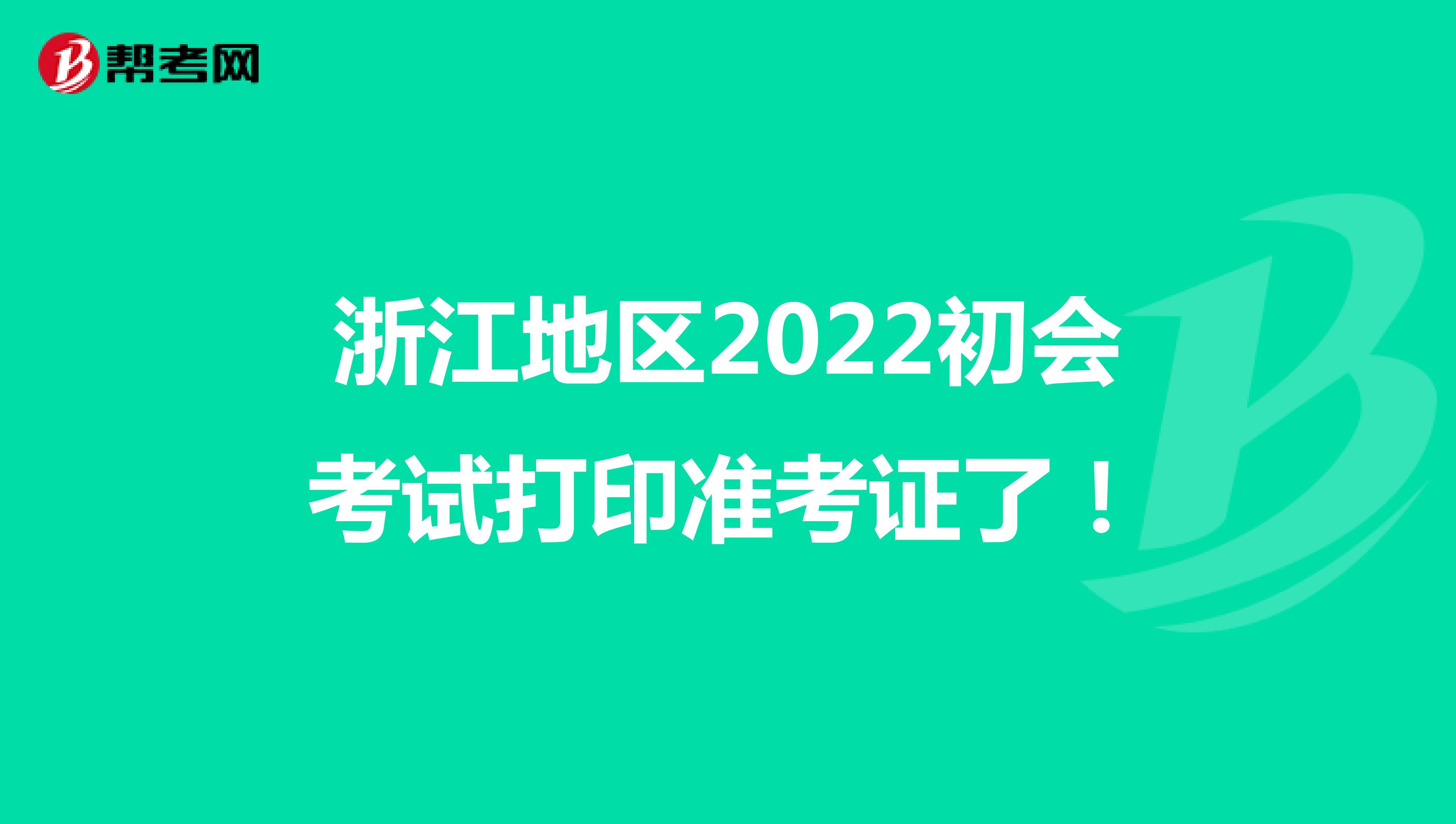 浙江地区2022初会考试打印准考证了！
