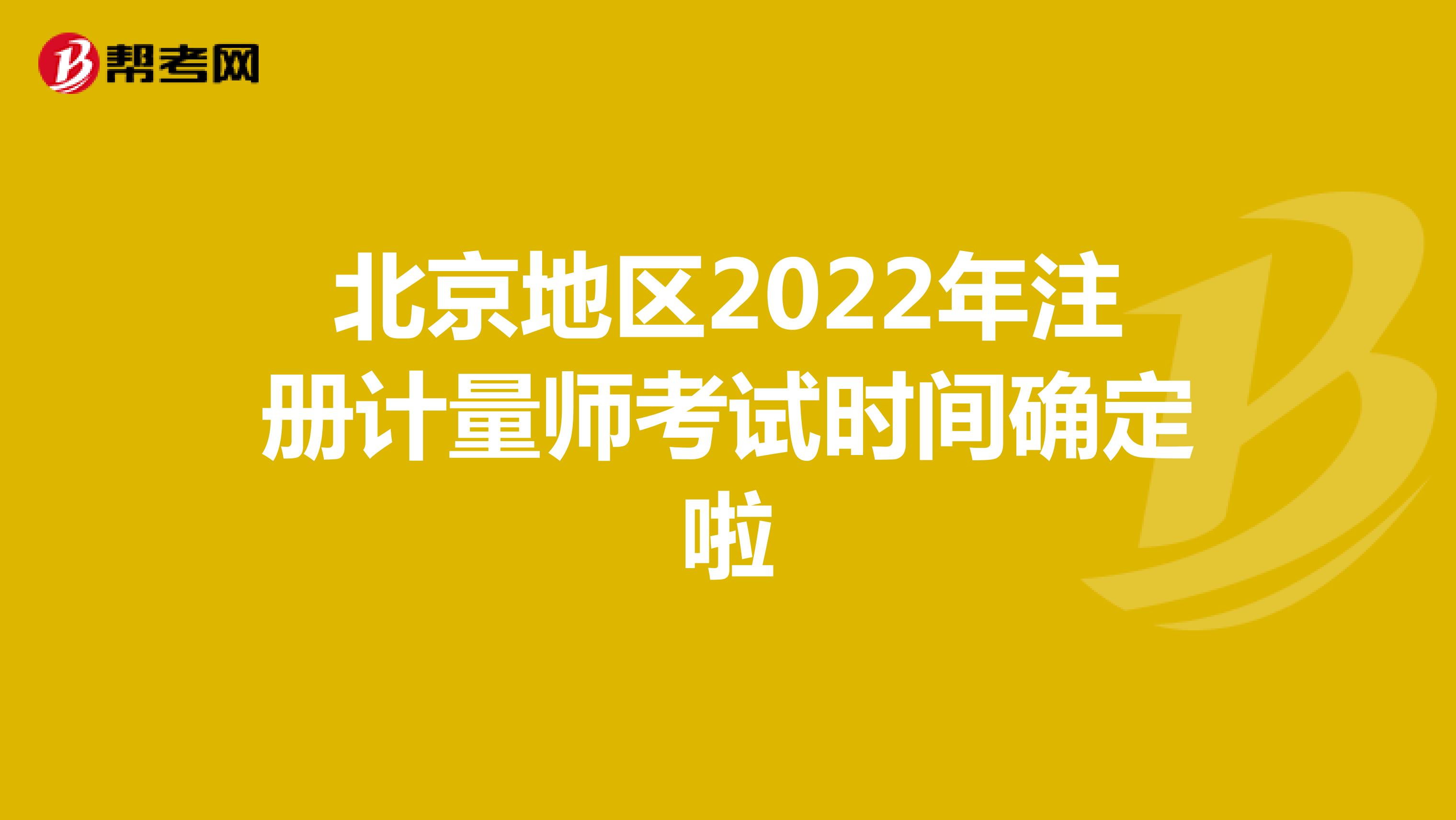 北京地區2022年注冊計量師考試時間確定啦