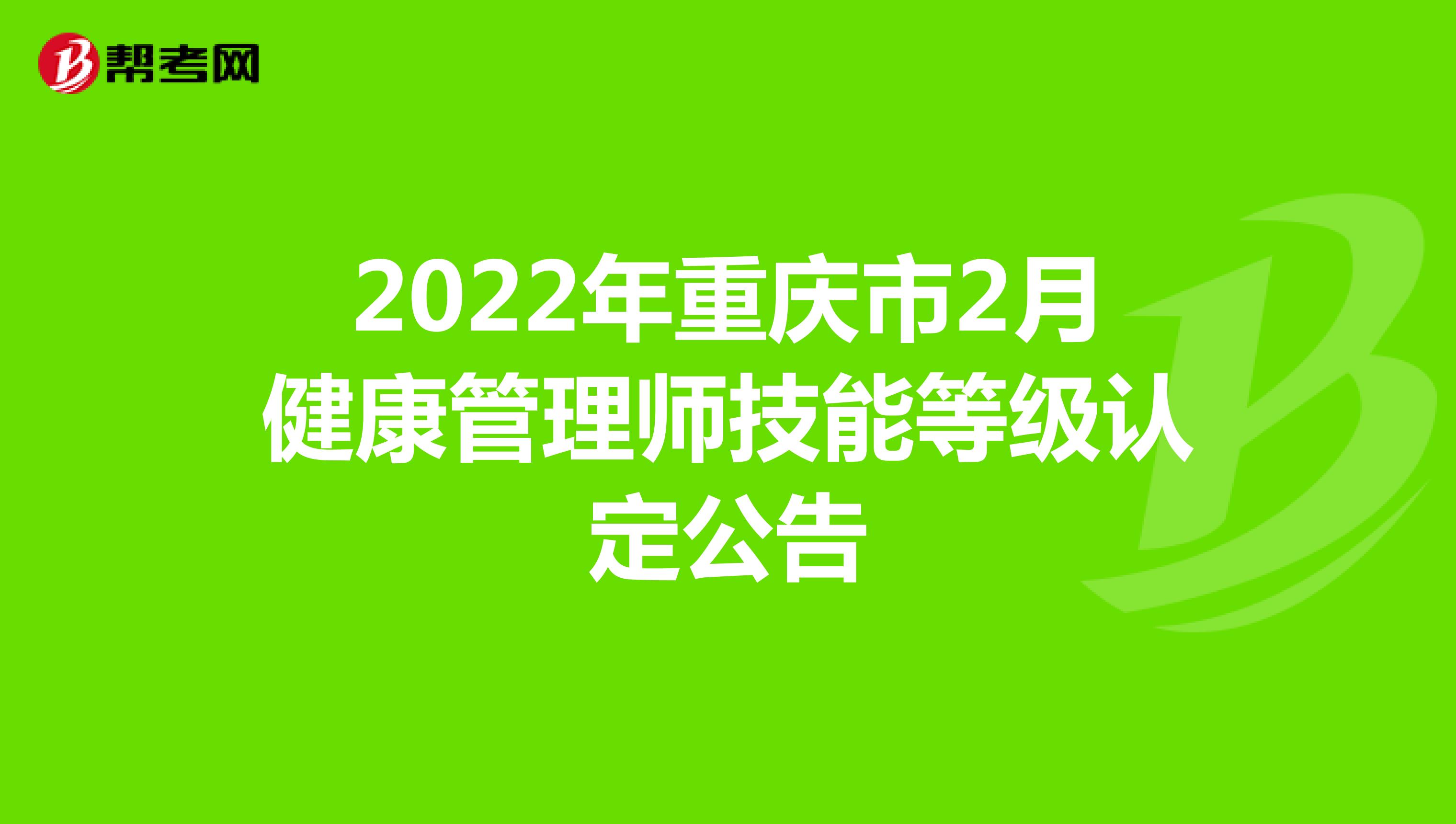 2022年重庆市2月健康管理师技能等级认定公告