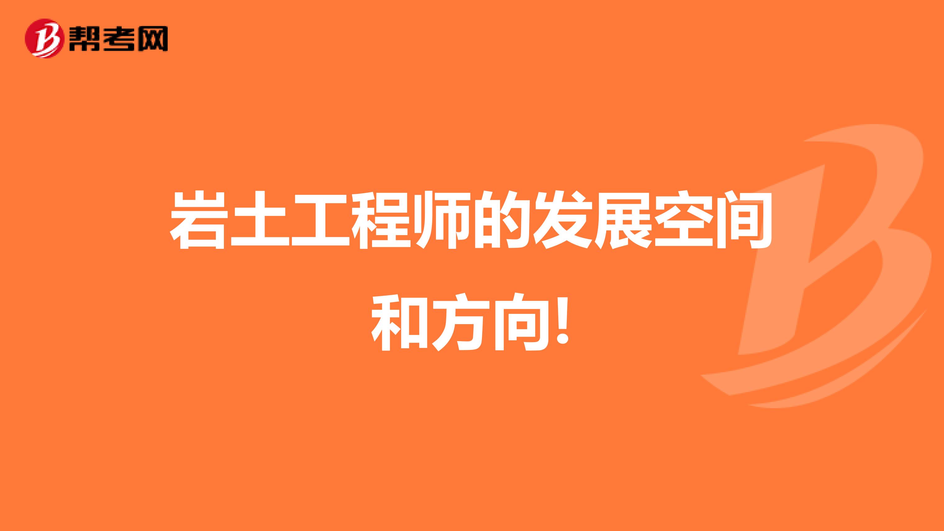 岩土工程师的发展空间和方向!
