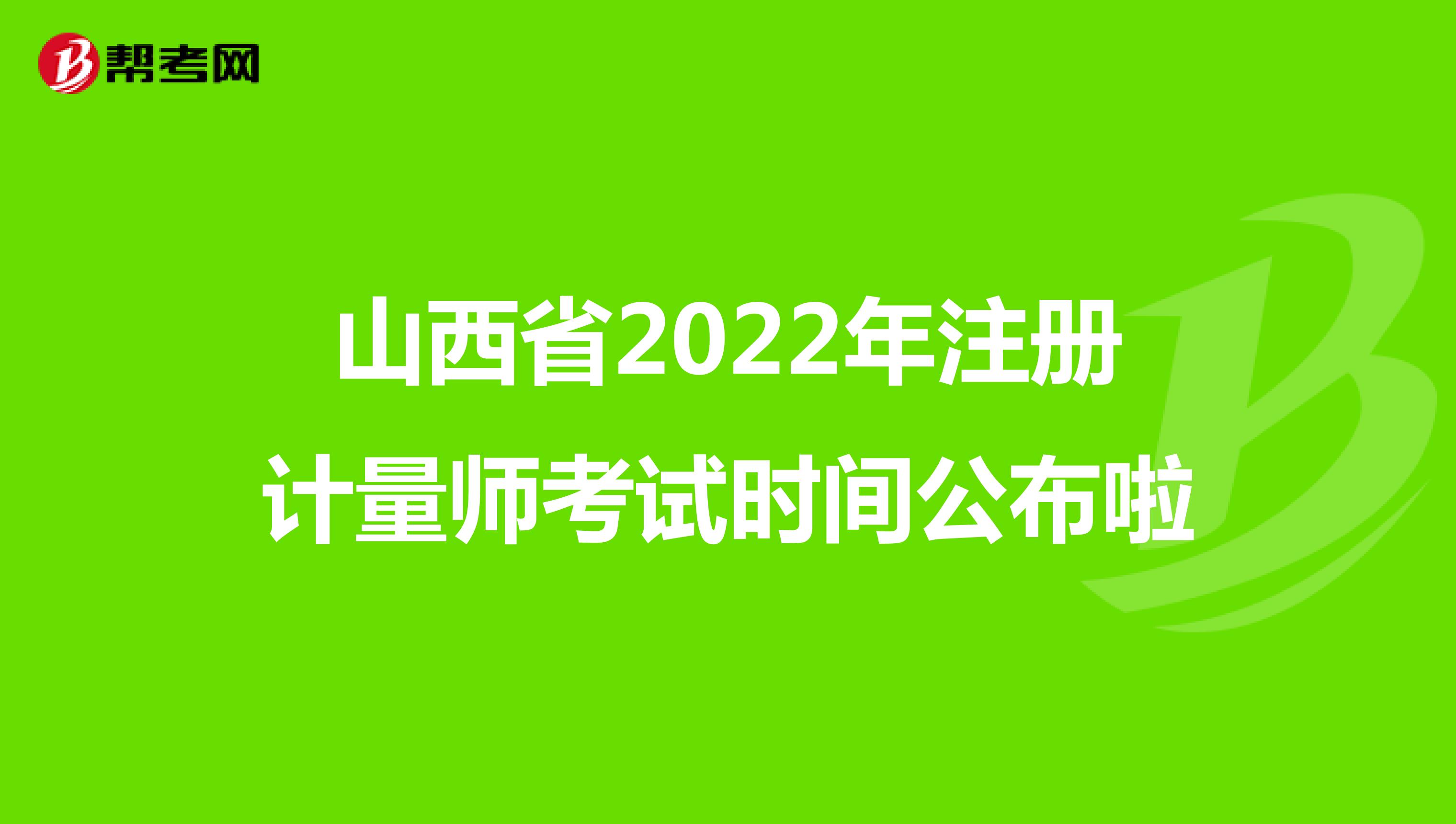 山西省2022年注册计量师考试时间公布啦