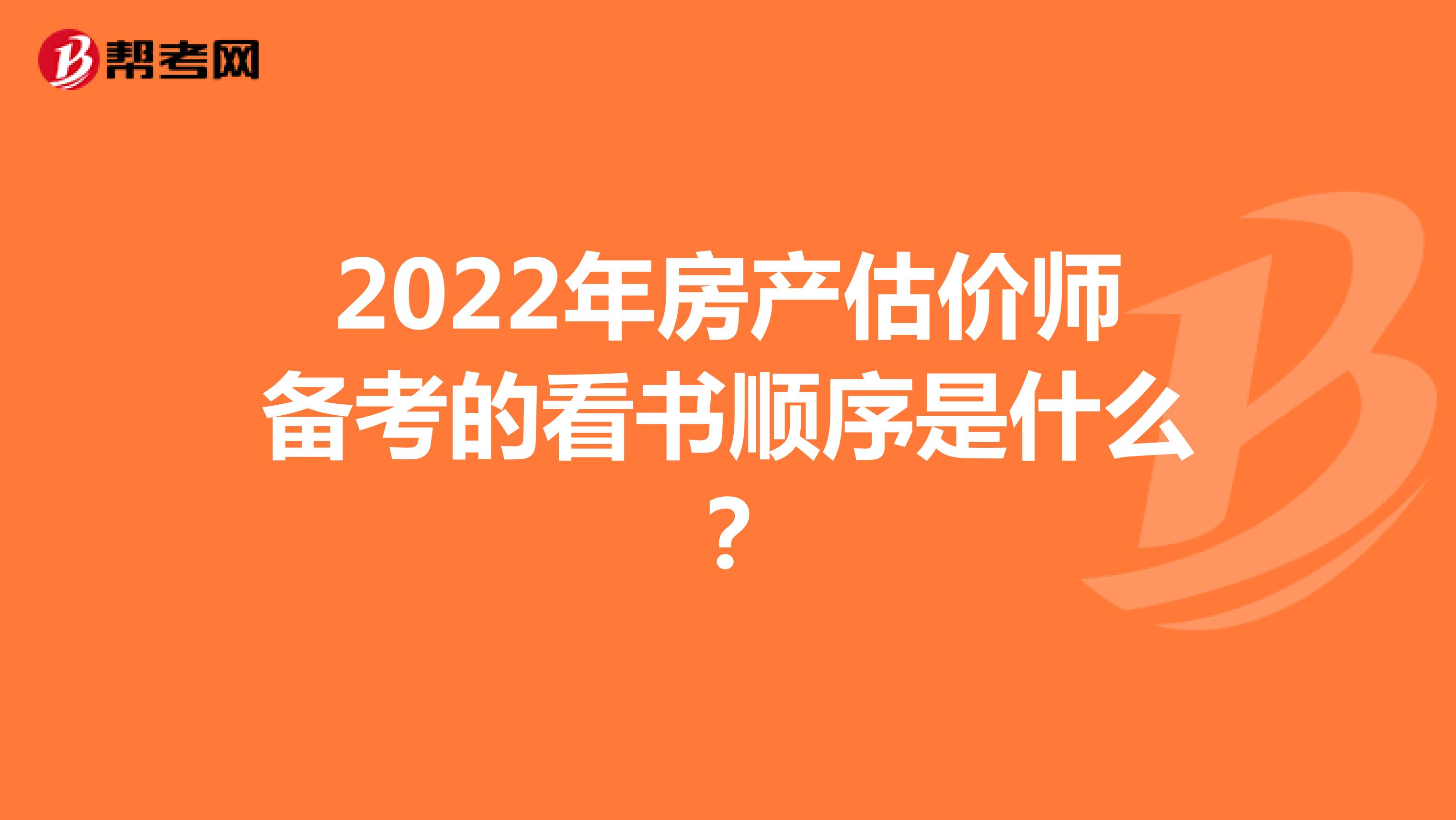 2022年房产估价师备考的看书顺序是什么？