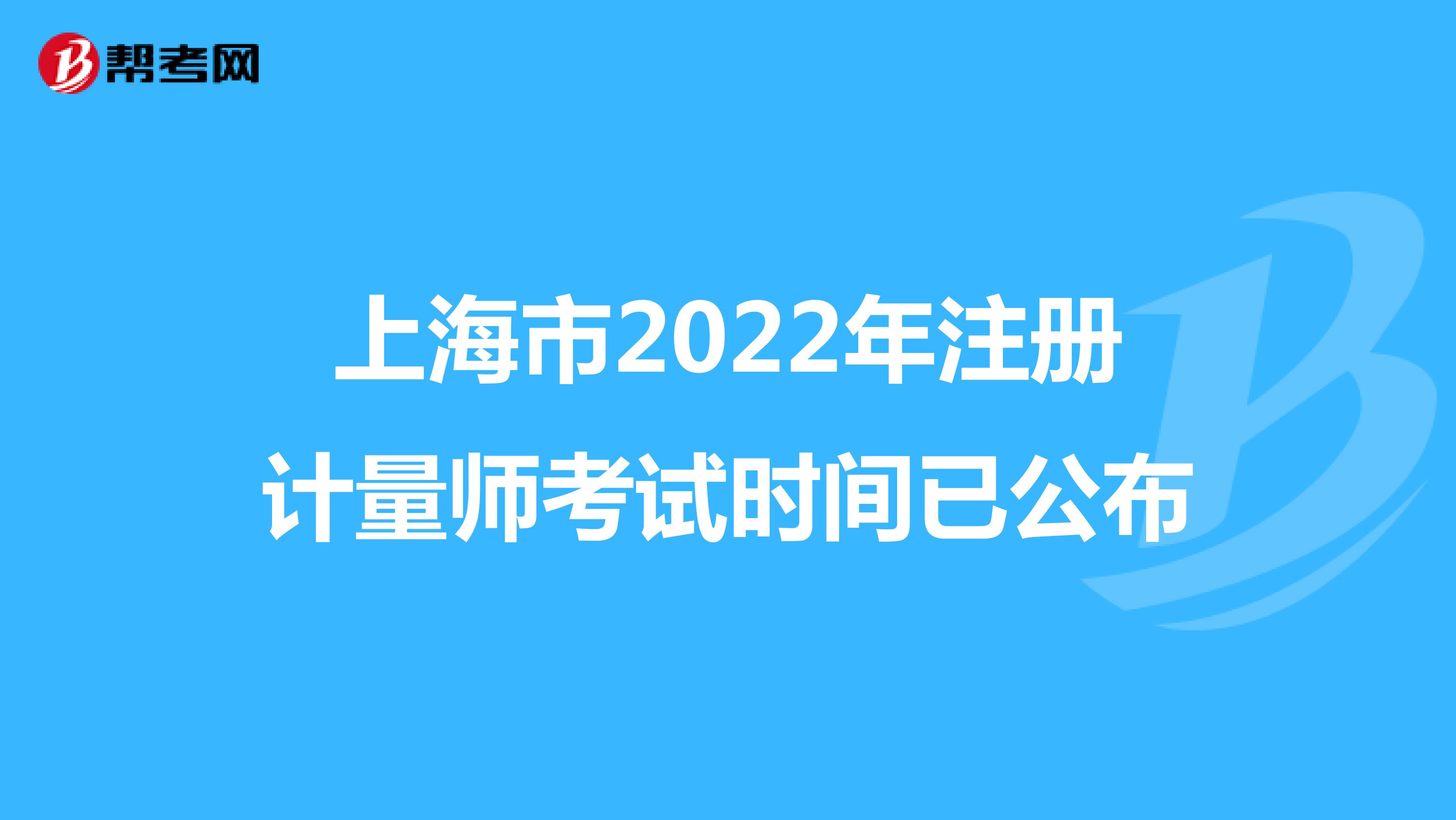 上海市2022年注册计量师考试时间已公布