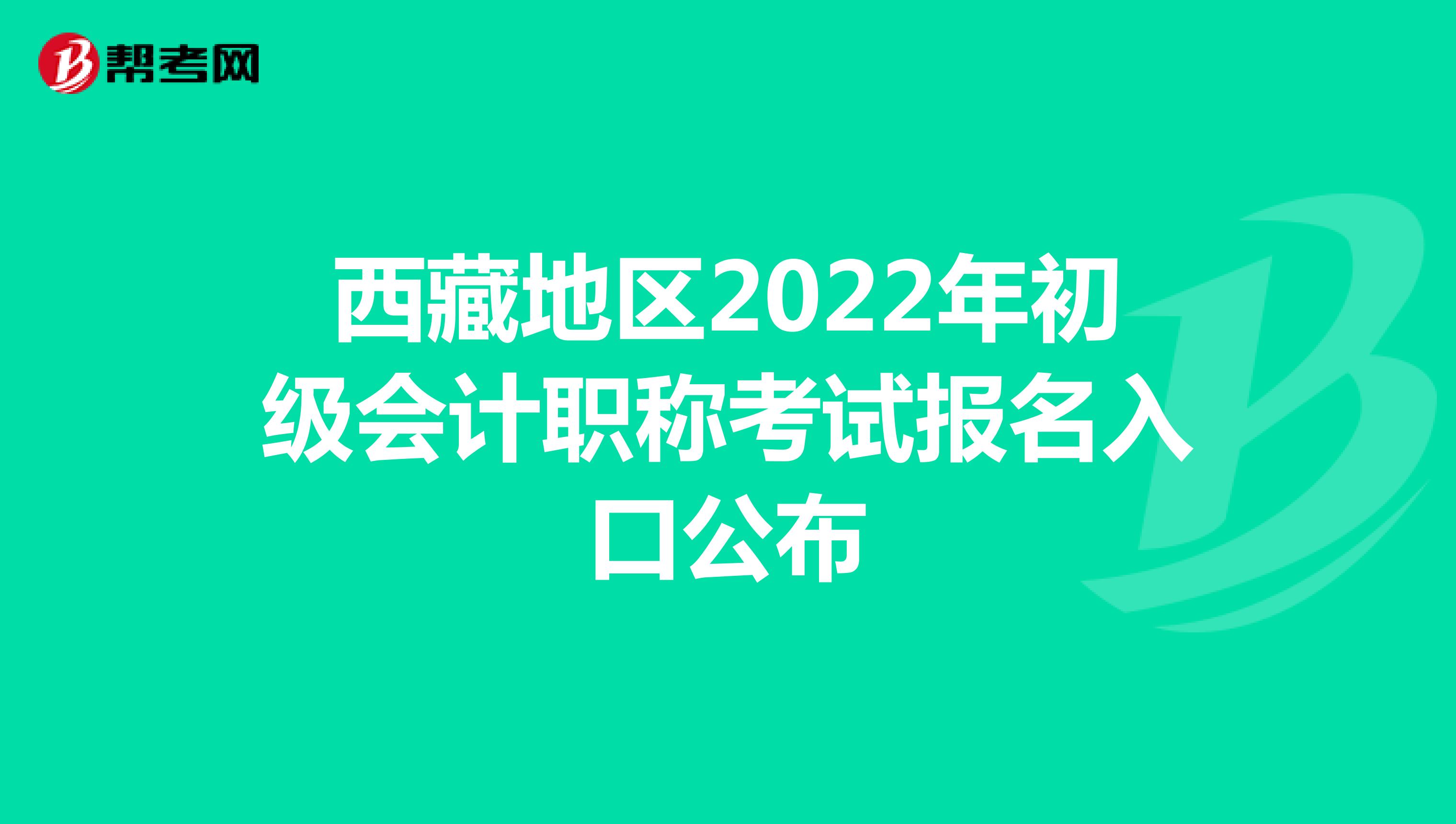 西藏地区2022年初级会计职称考试报名入口公布