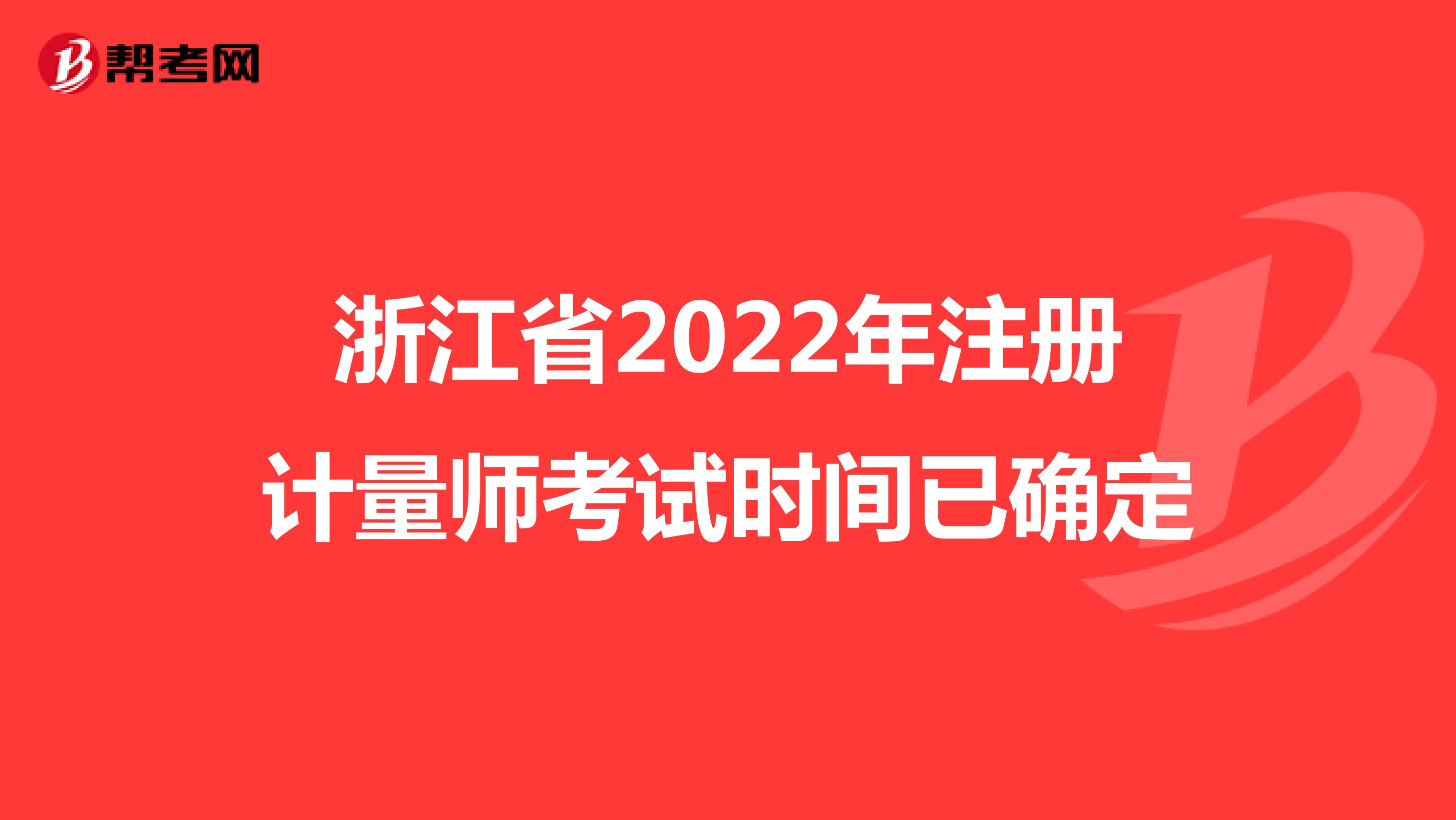 浙江省2022年注冊計量師考試時間已確定