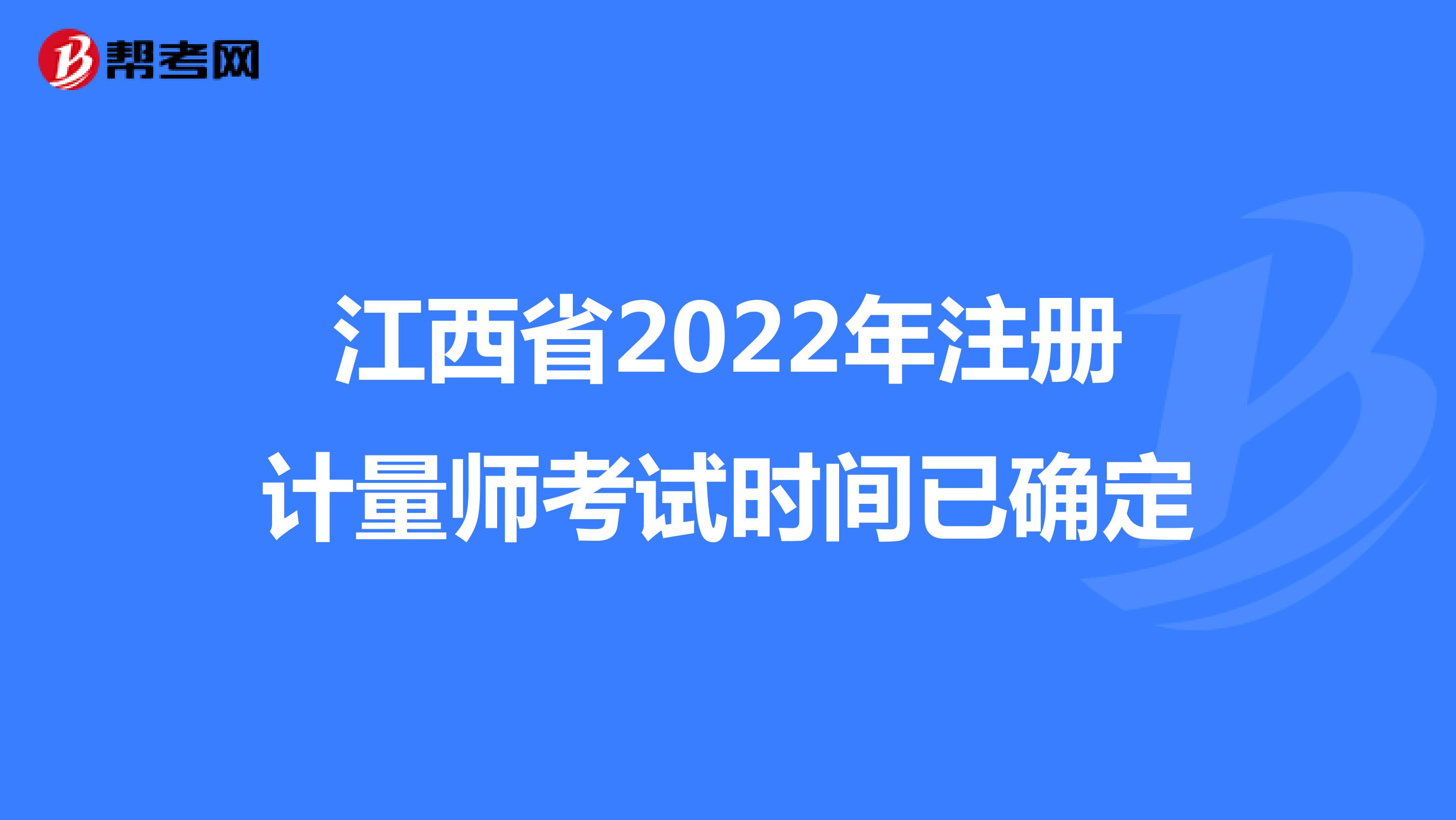 江西省2022年注册计量师考试时间已确定