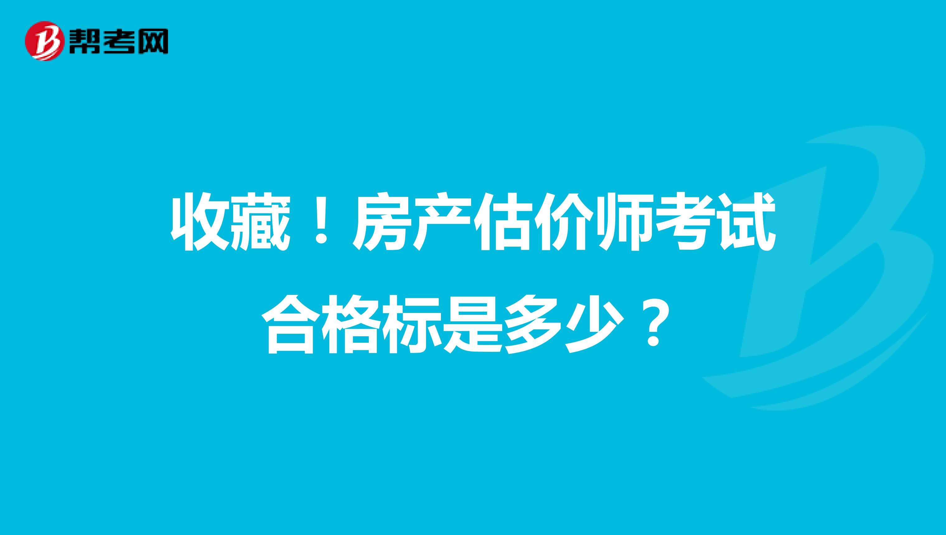 收藏！房产估价师考试合格标准是多少？