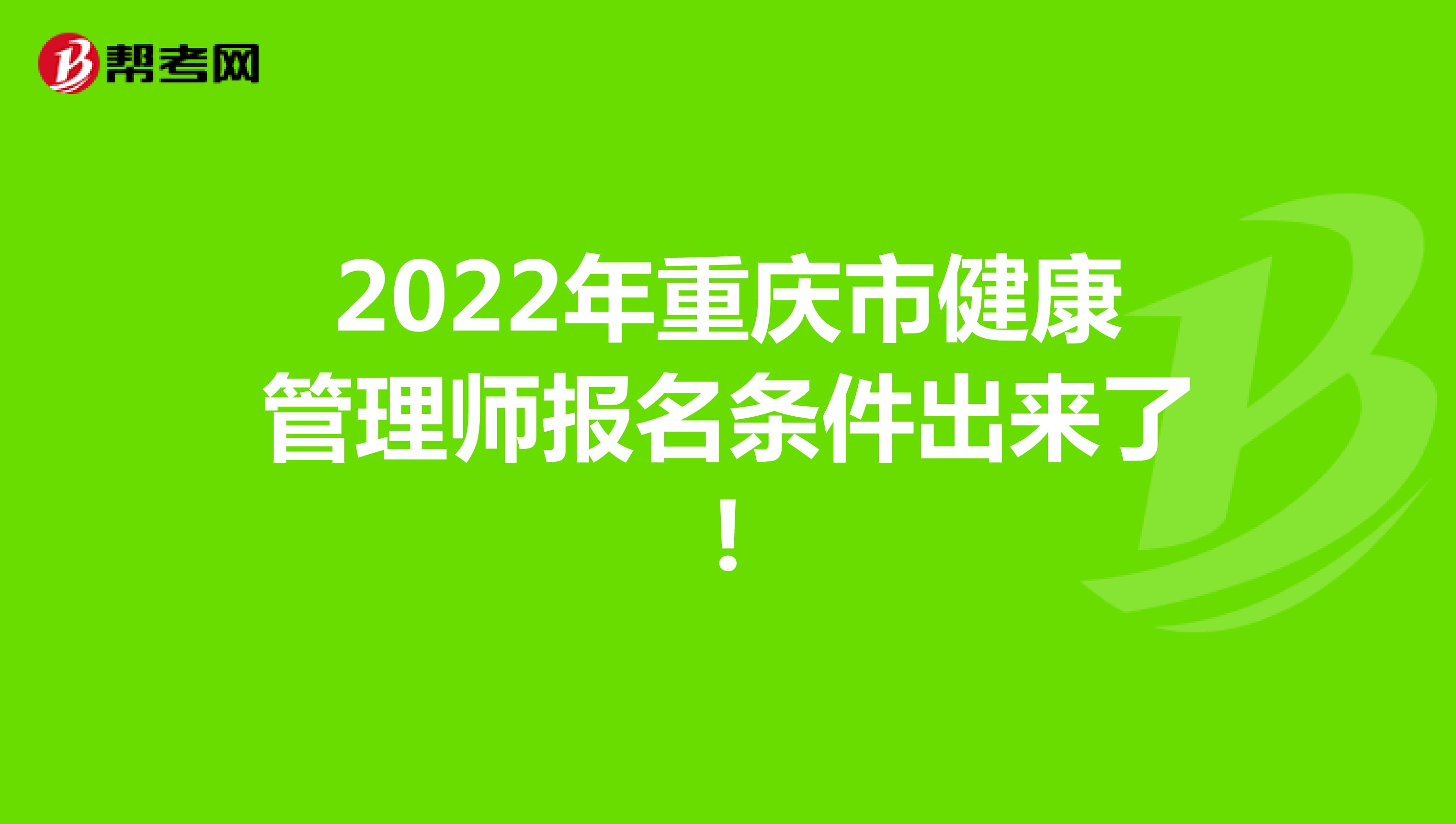 2022年重庆市健康管理师报名条件出来了!