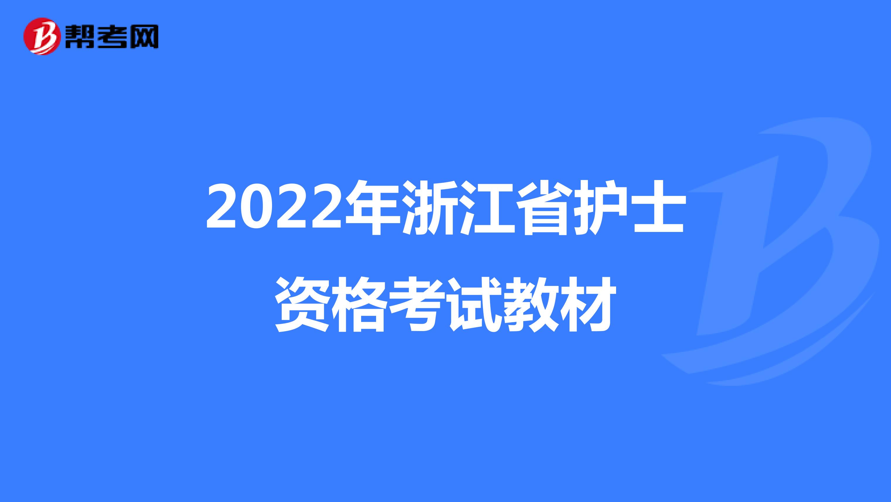 2022年浙江省护士资格考试教材