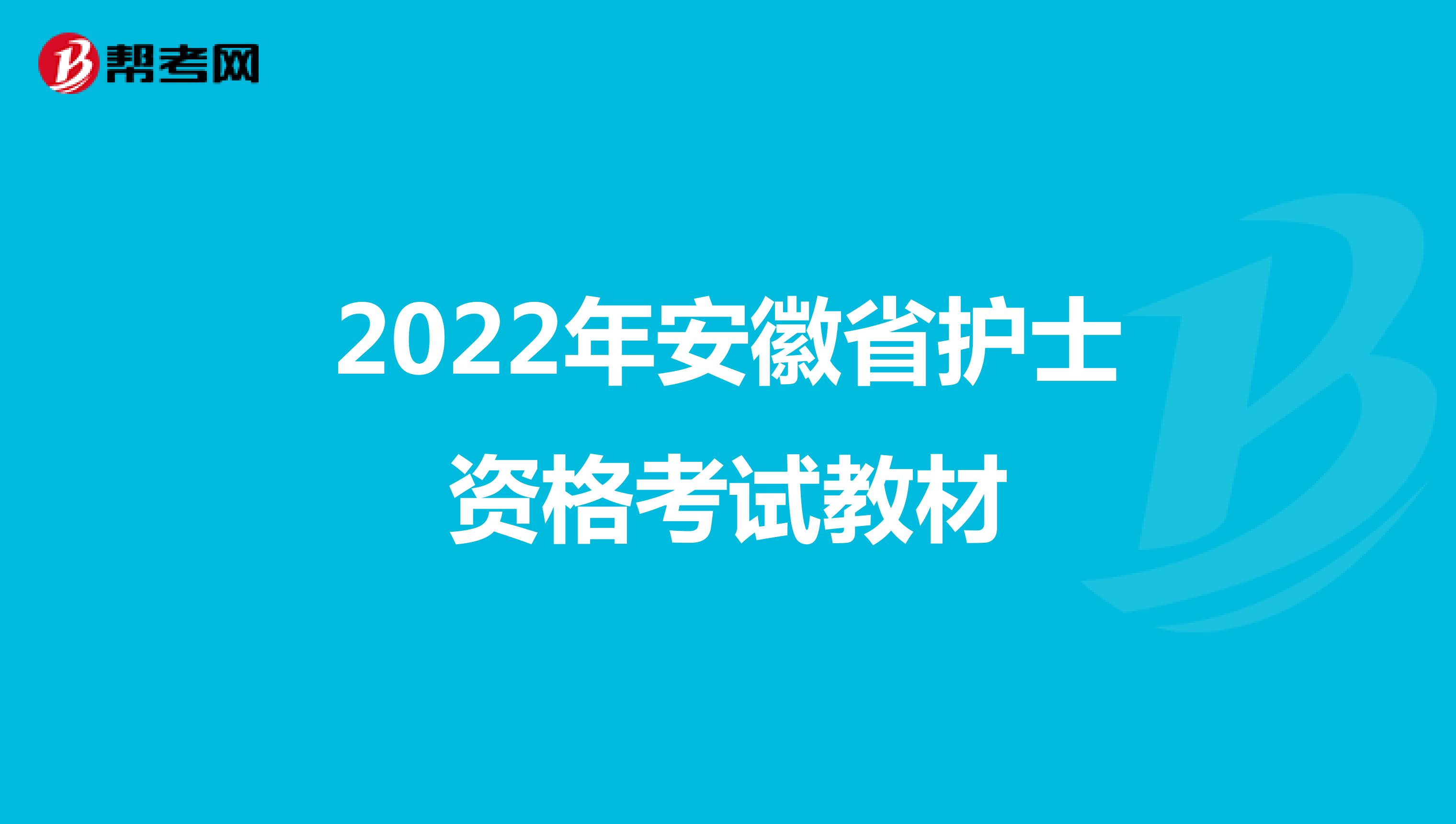2022年安徽省护士资格考试教材
