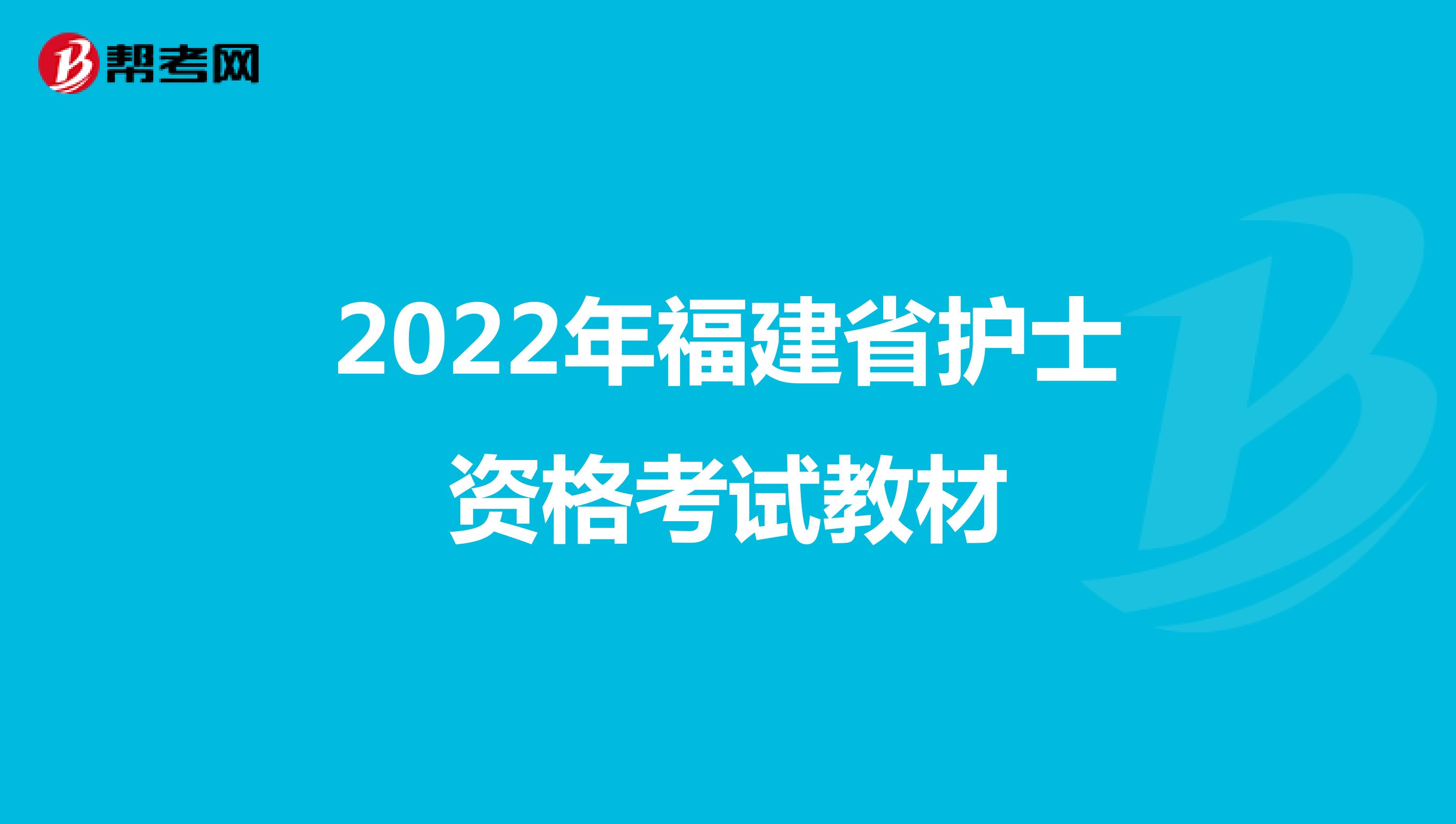 2022年福建省护士资格考试教材
