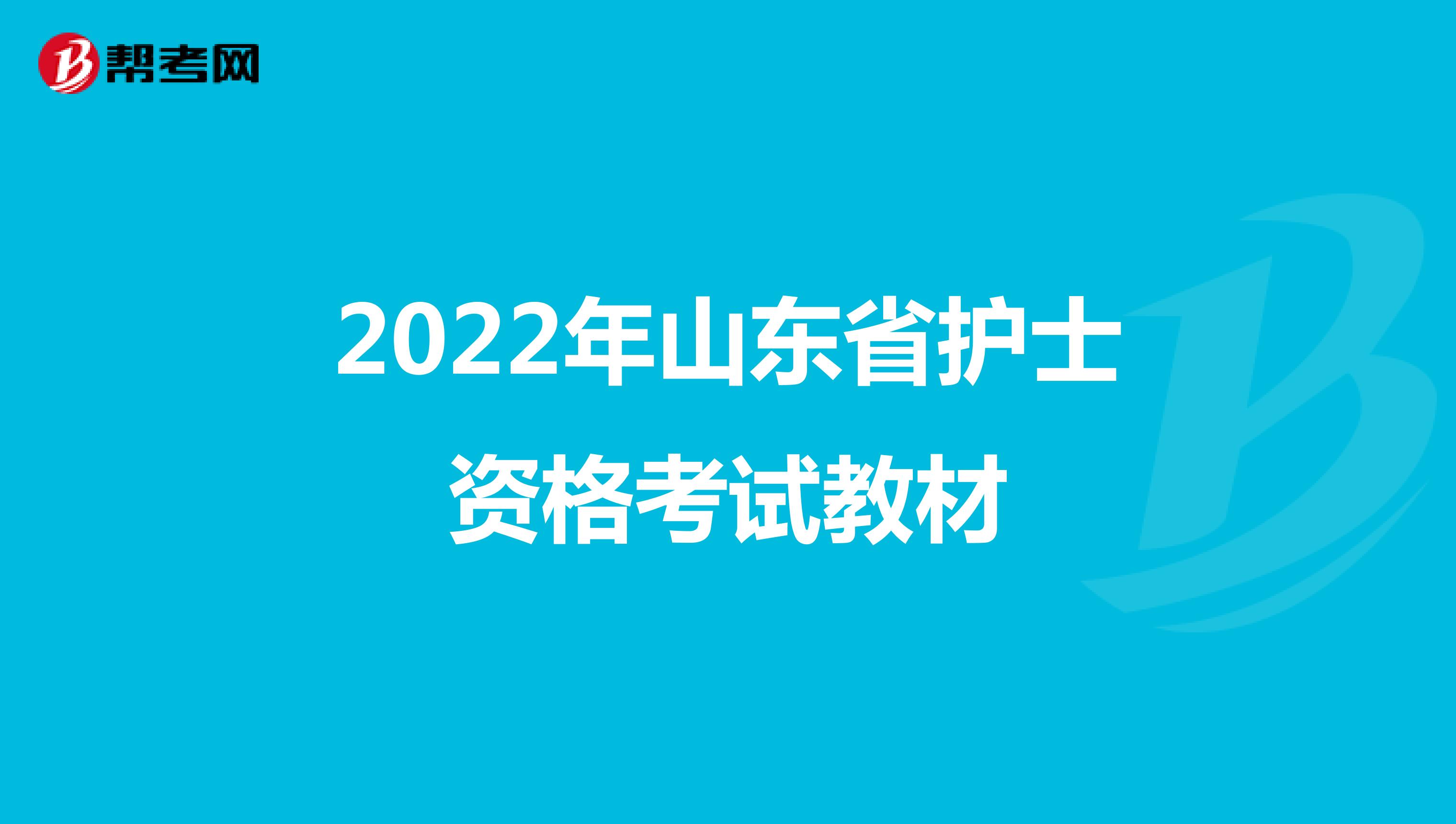 2022年山东省护士资格考试教材