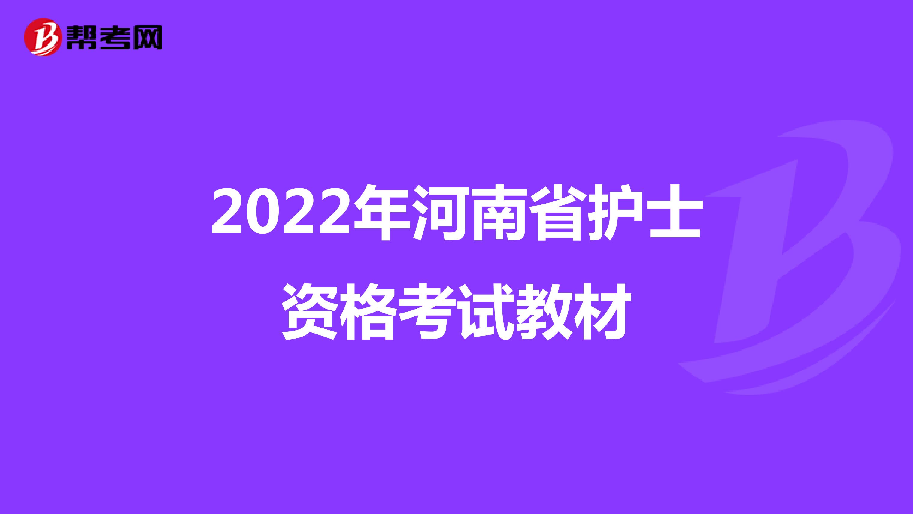 2022年河南省护士资格考试教材