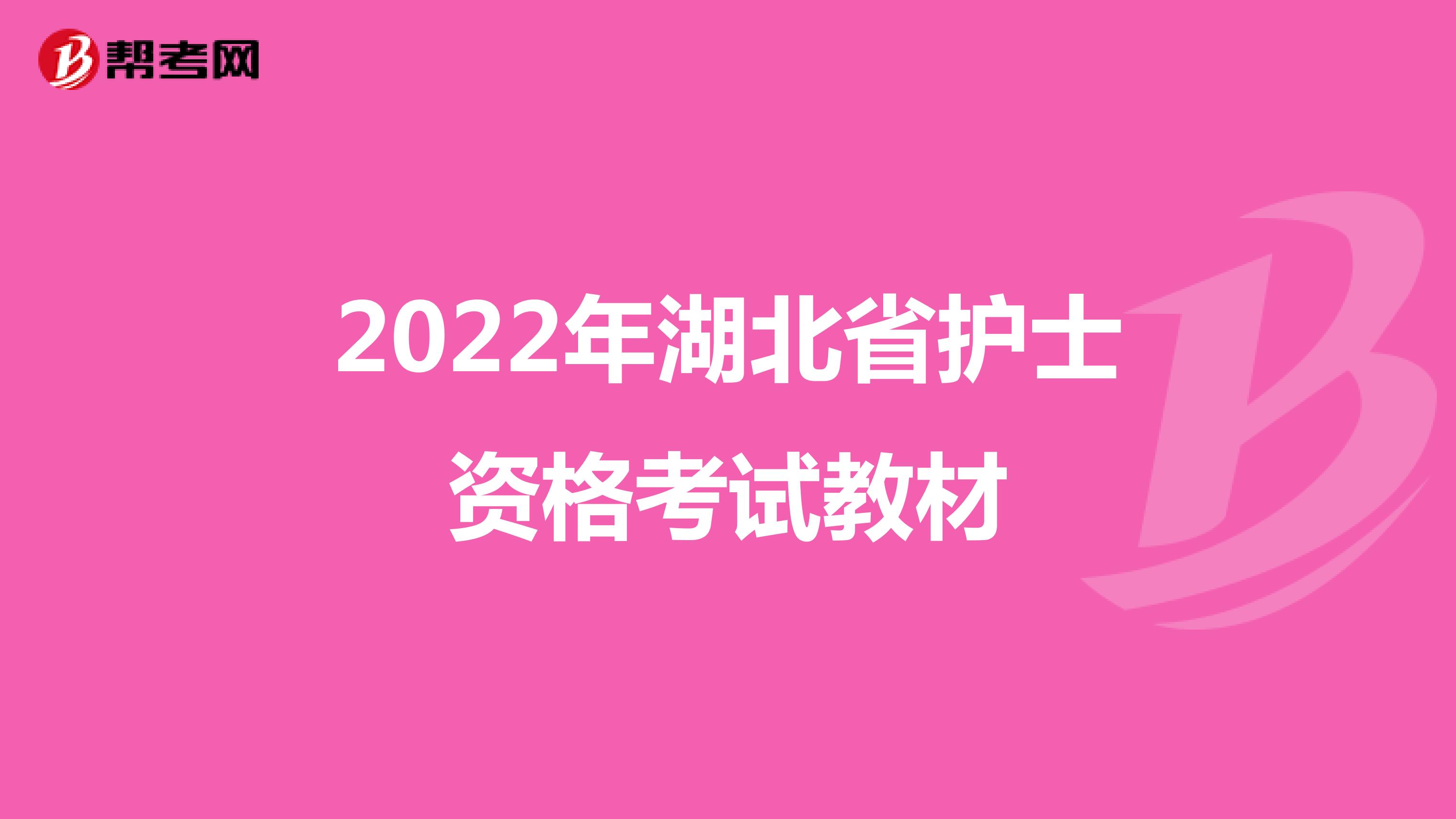 2022年湖北省护士资格考试教材
