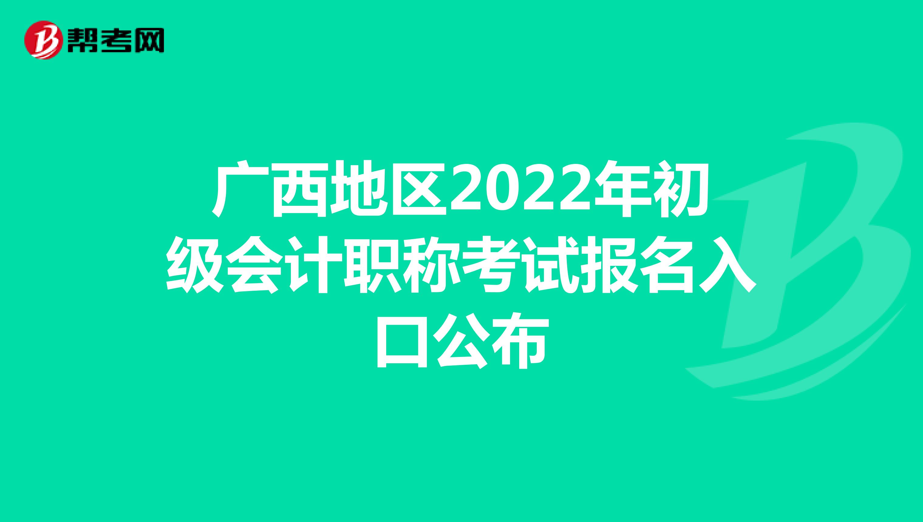 广西地区2022年初级会计职称考试报名入口公布