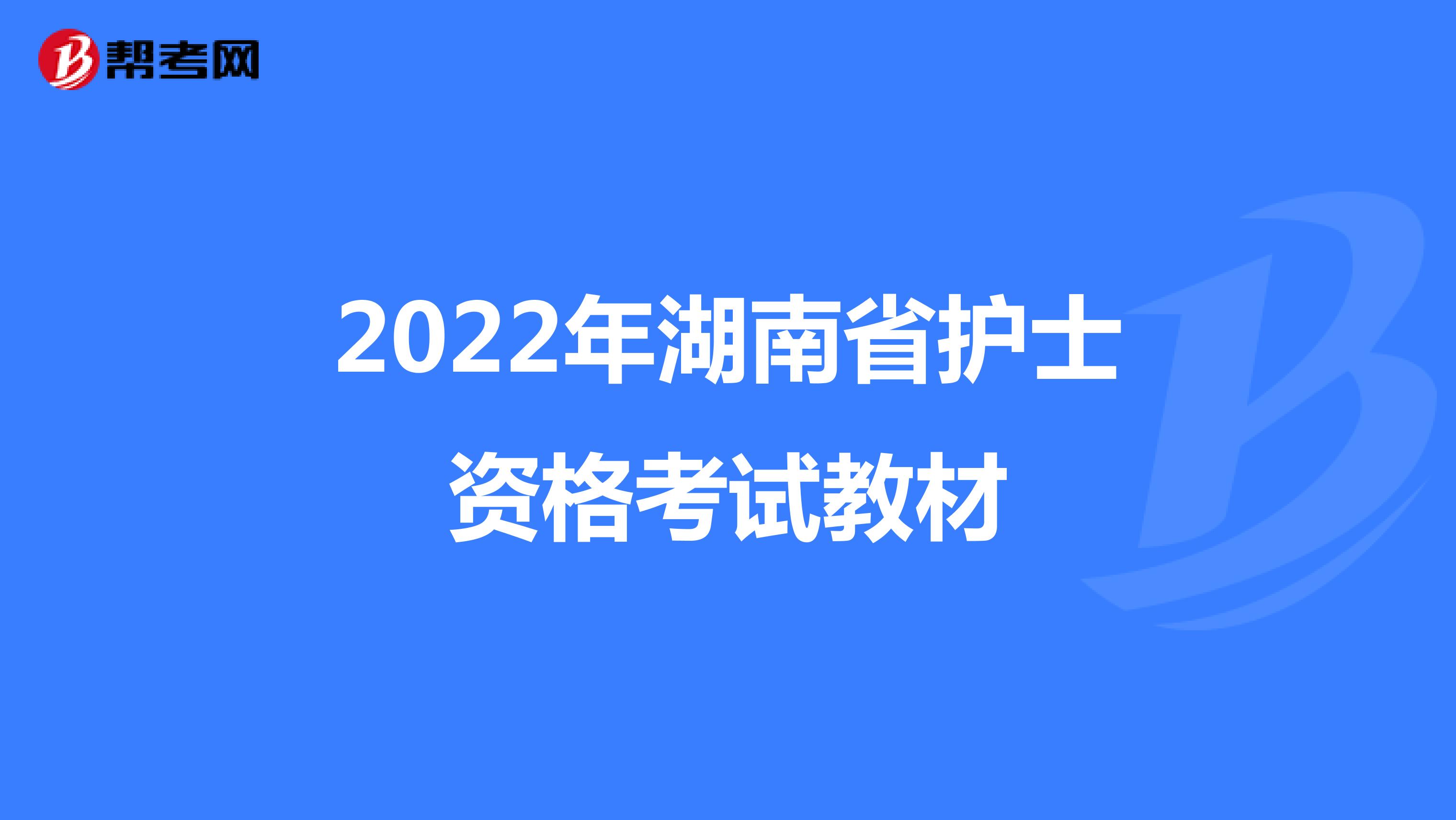 2022年湖南省护士资格考试教材