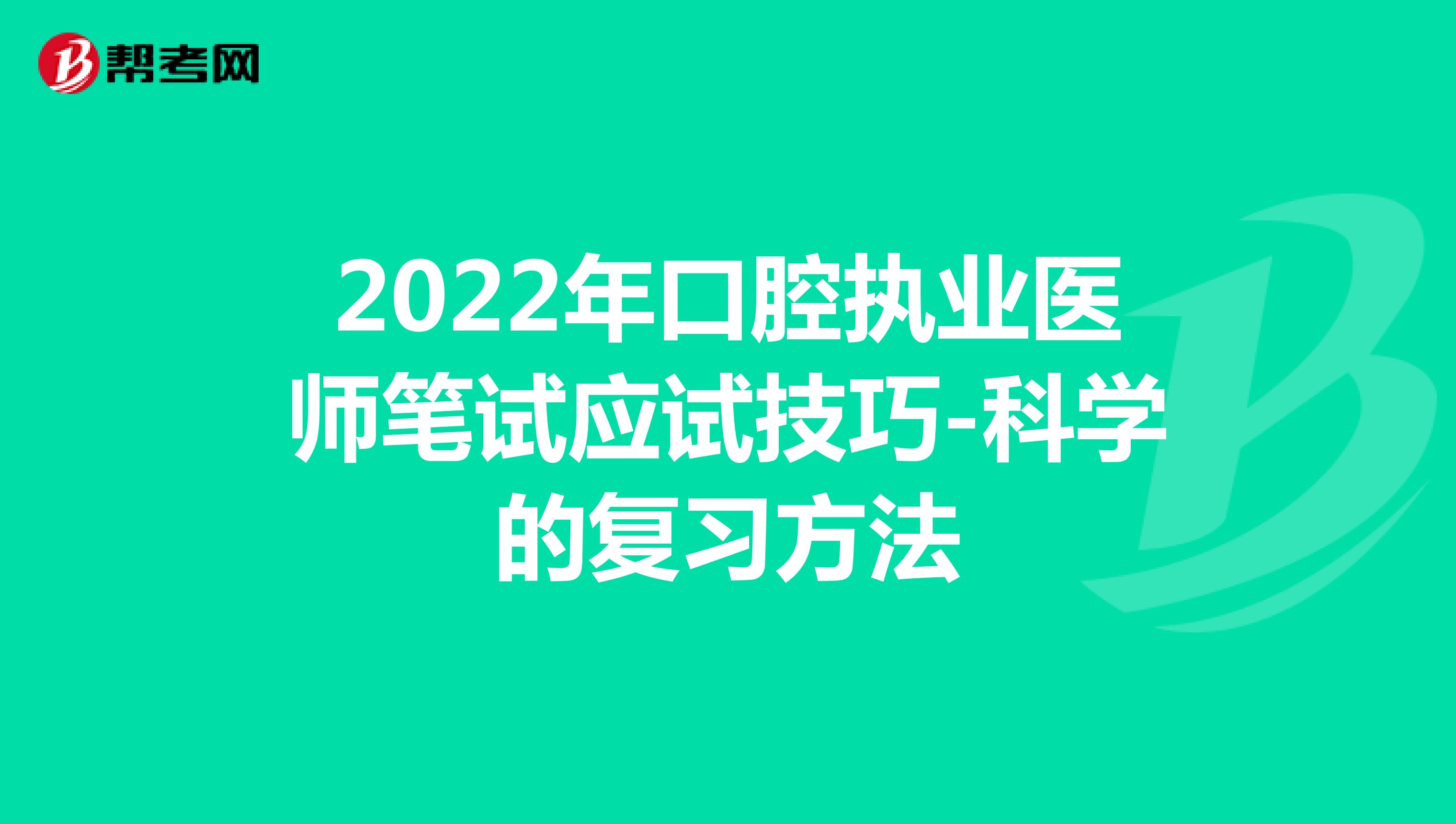 2022年口腔执业医师笔试应试技巧-科学的复习方法