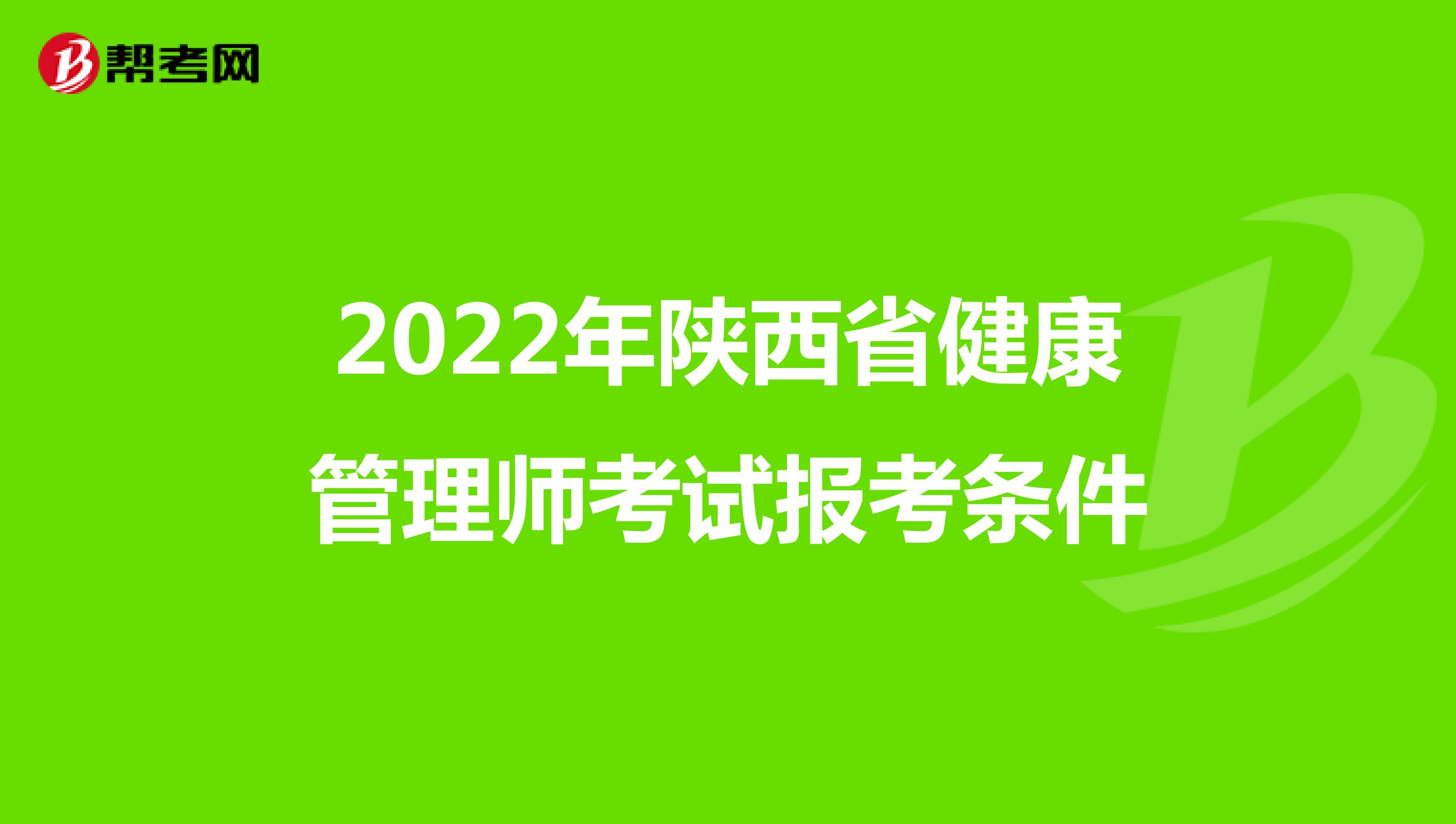 2022年陕西省健康管理师考试报考条件
