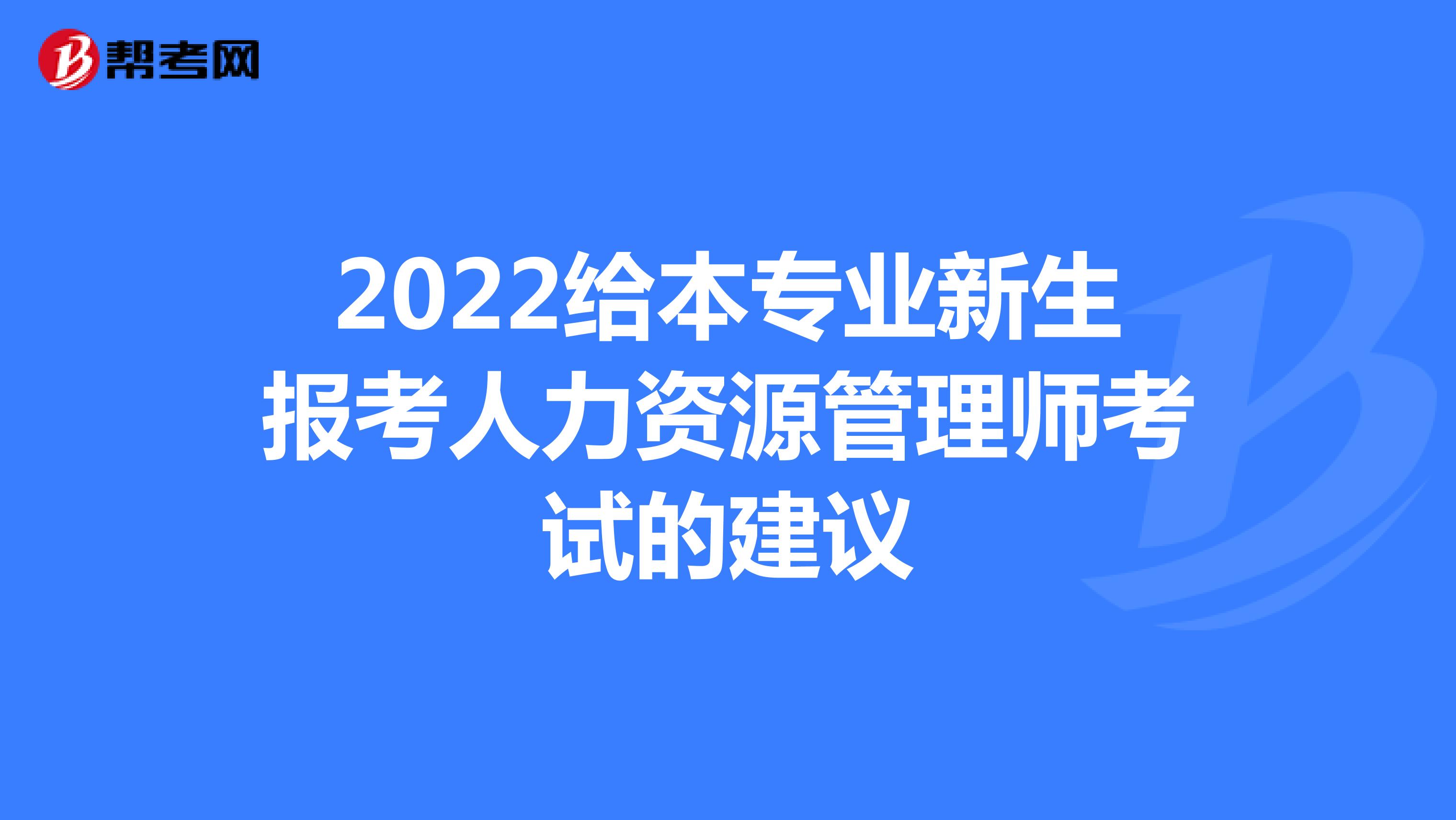 2022給本專業新生報考人力資源管理師考試的建議