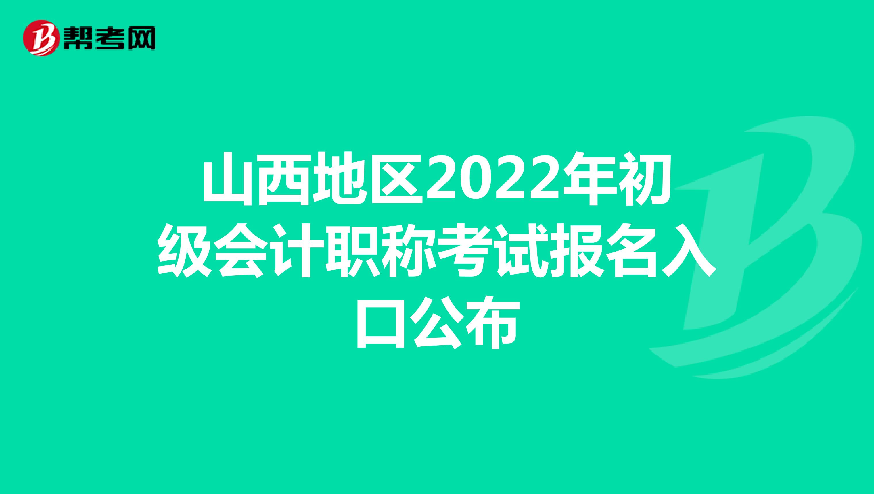 山西地区2022年初级会计职称考试报名入口公布