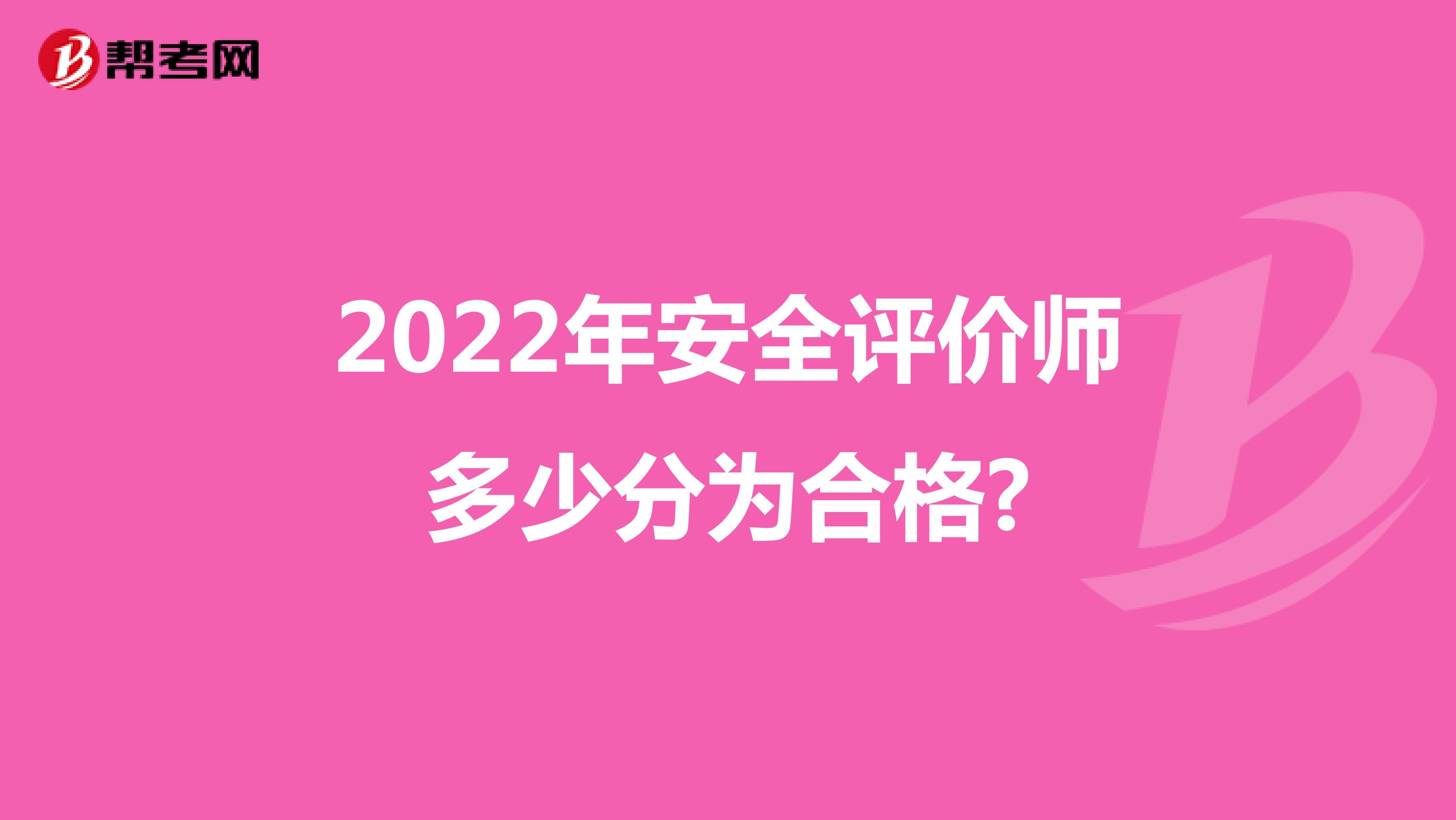 2022年安全评价师多少分为合格?
