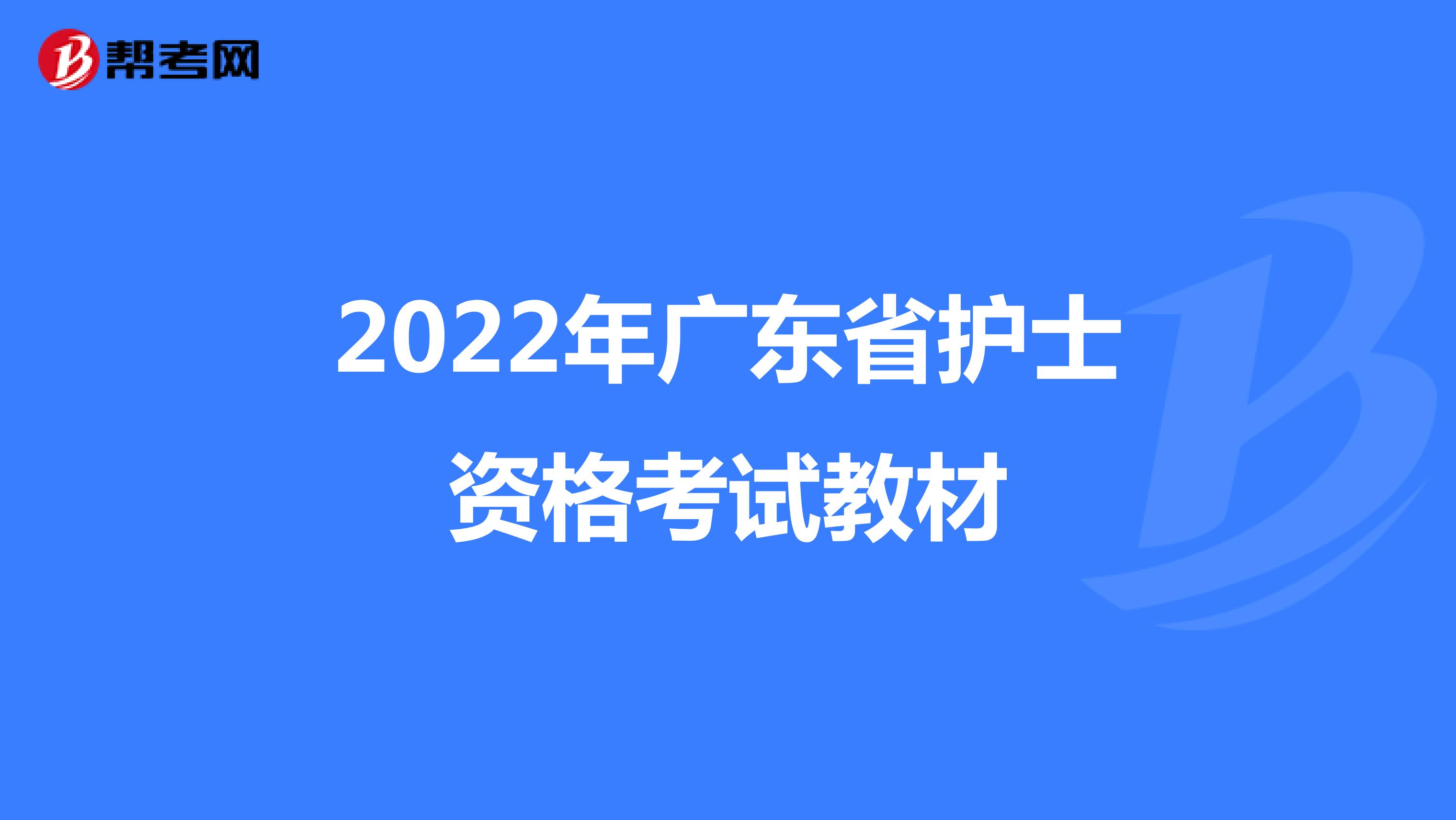 2022年广东省护士资格考试教材