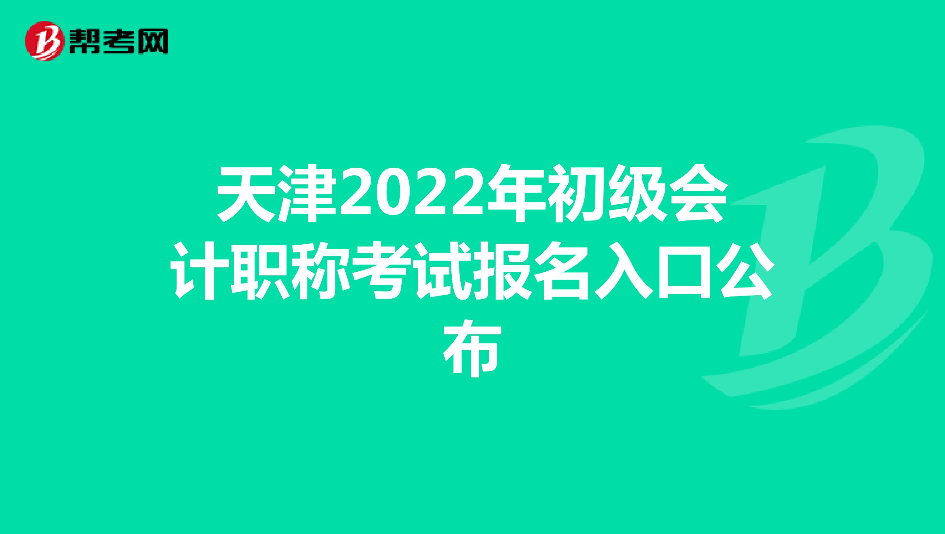 天津2022年初级会计职称考试报名入口公布
