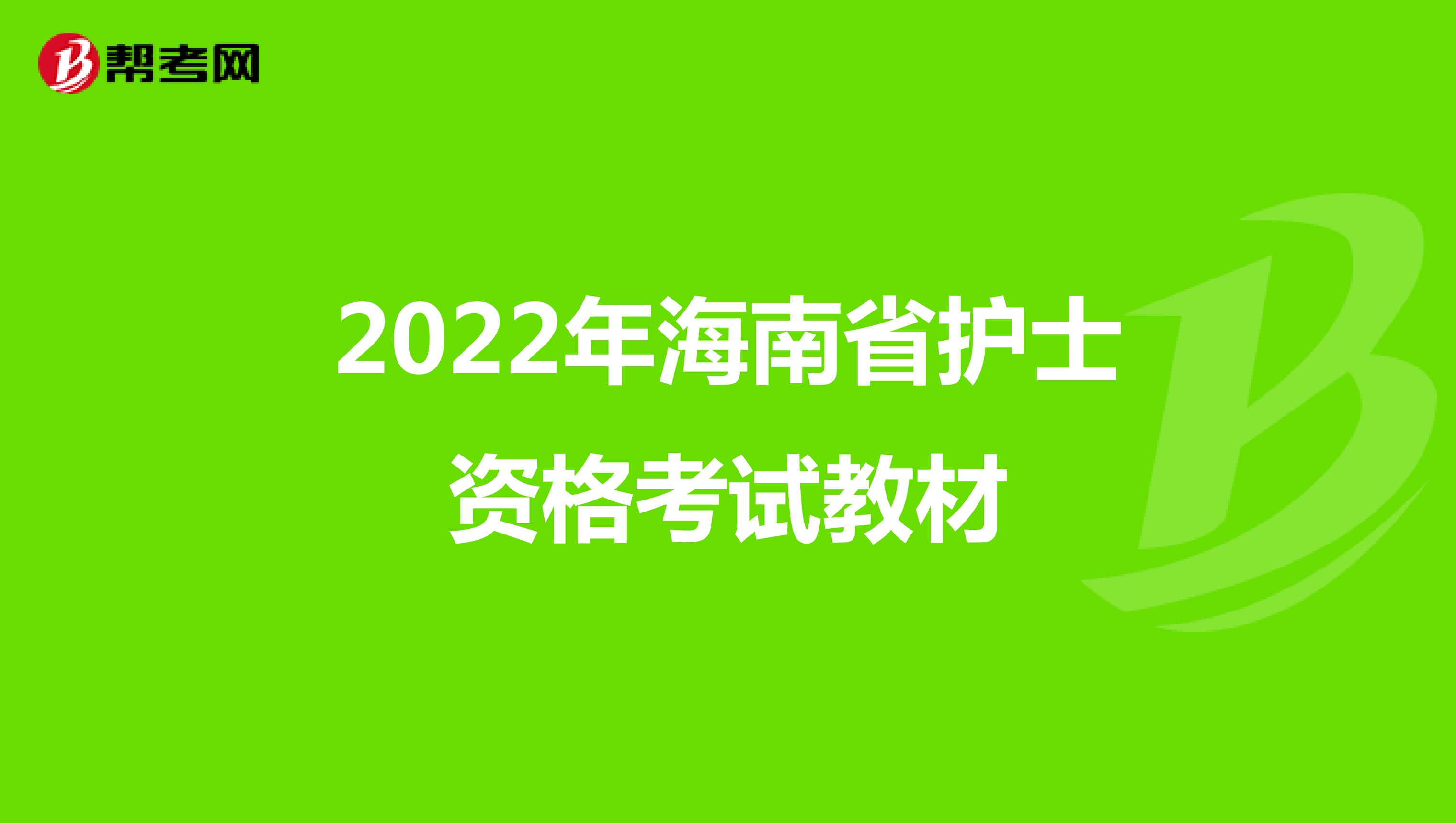 2022年海南省护士资格考试教材