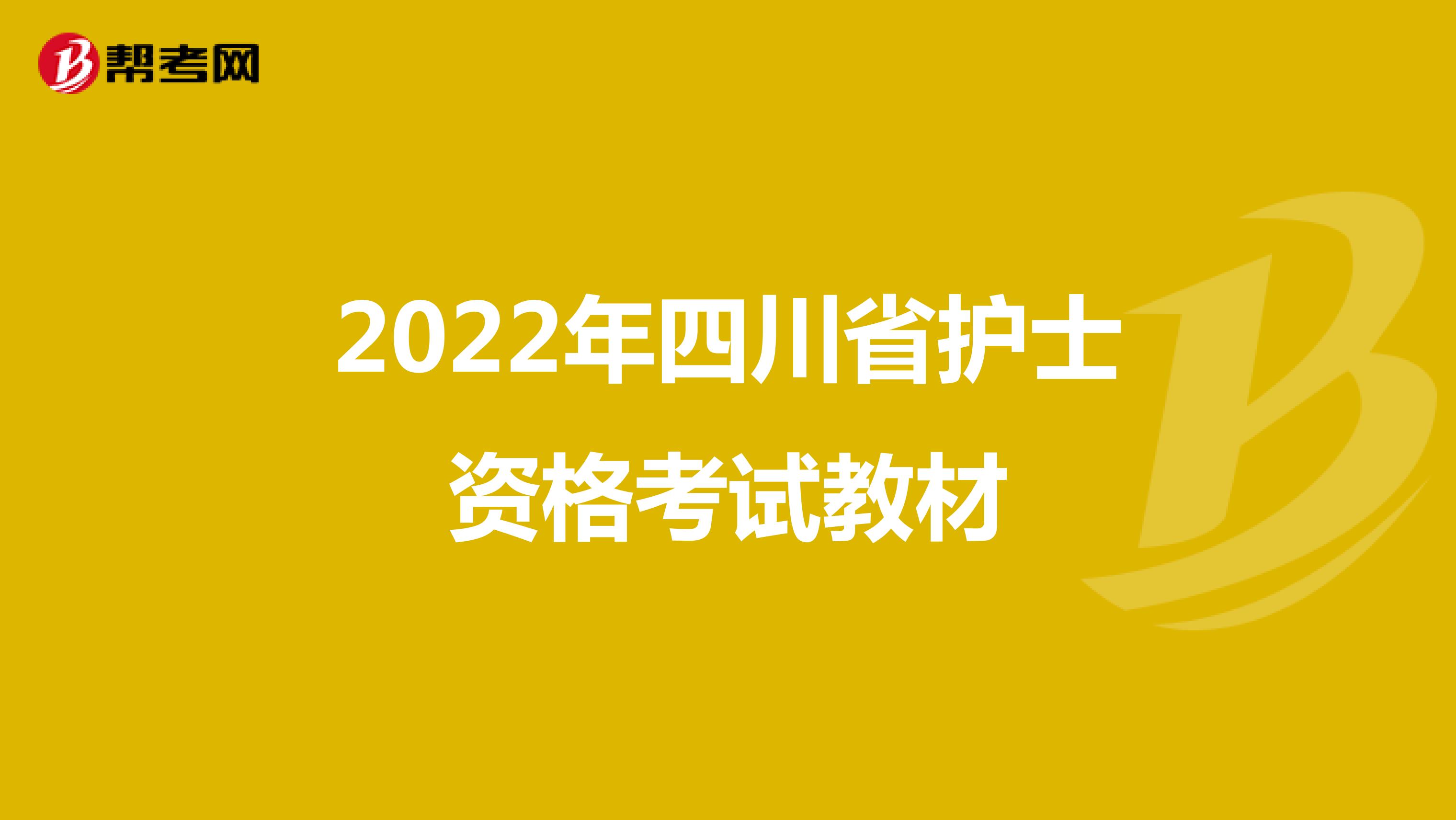 2022年四川省护士资格考试教材