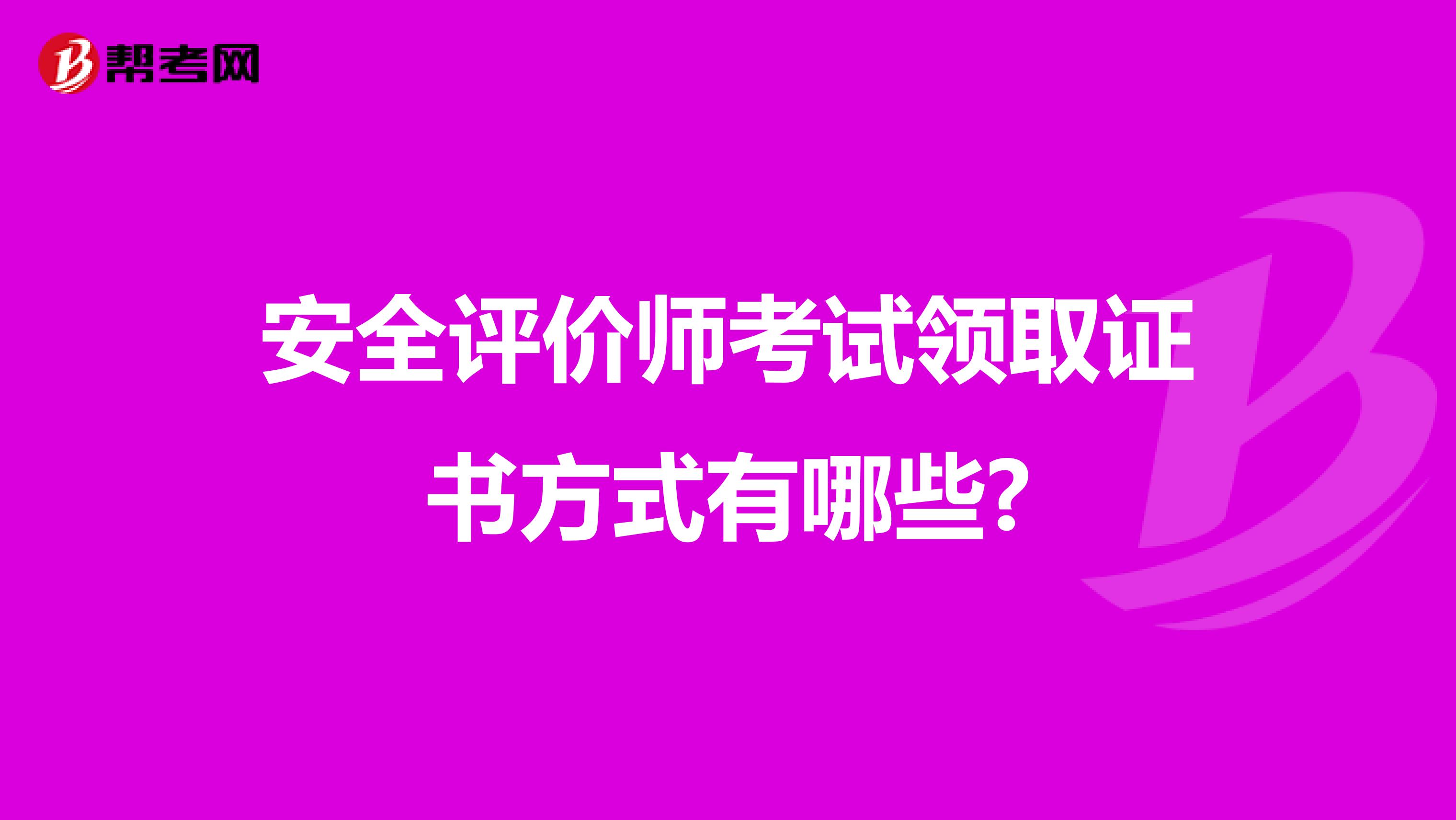 安全评价师考试领取证书方式有哪些?