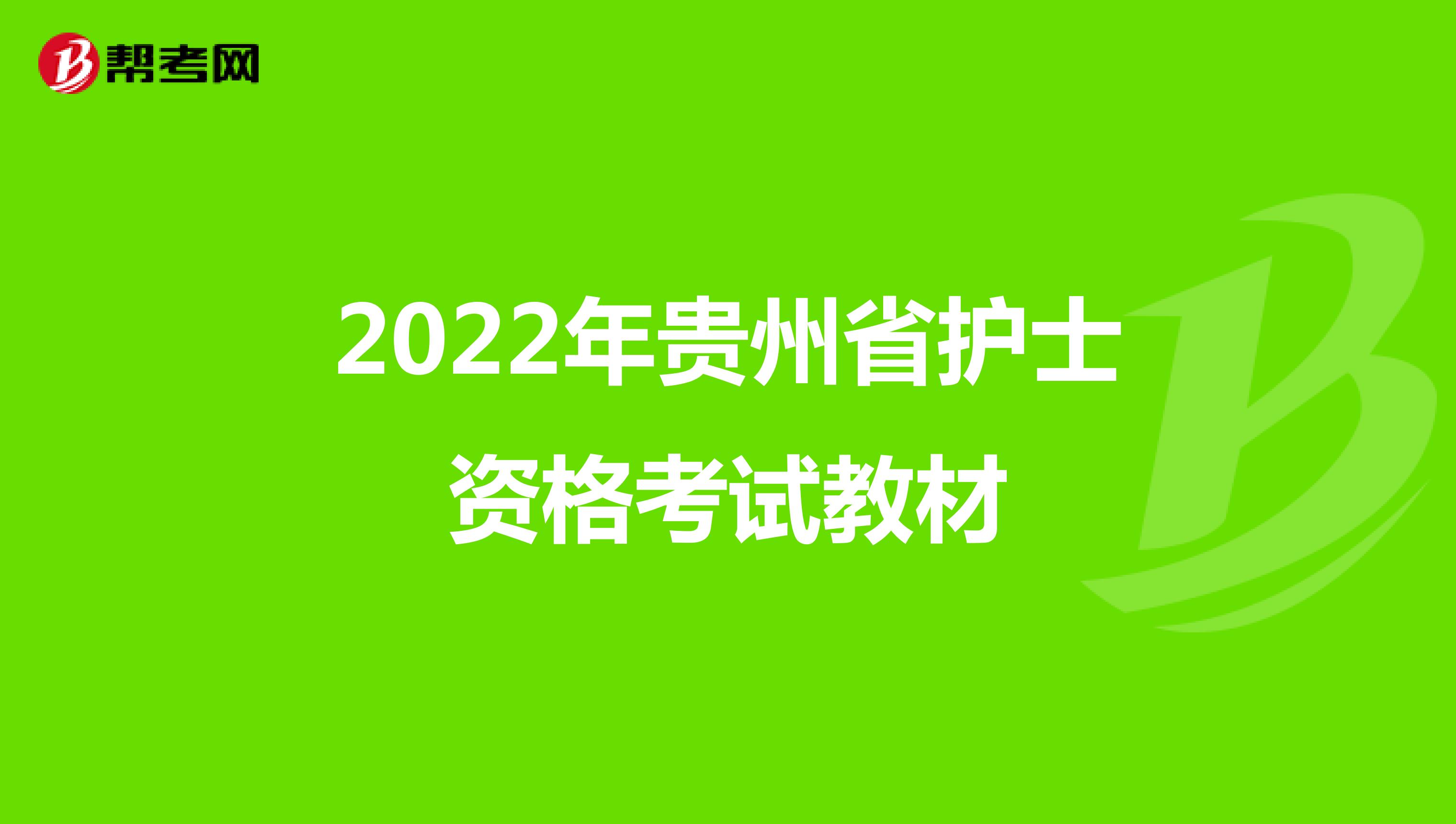 2022年贵州省护士资格考试教材