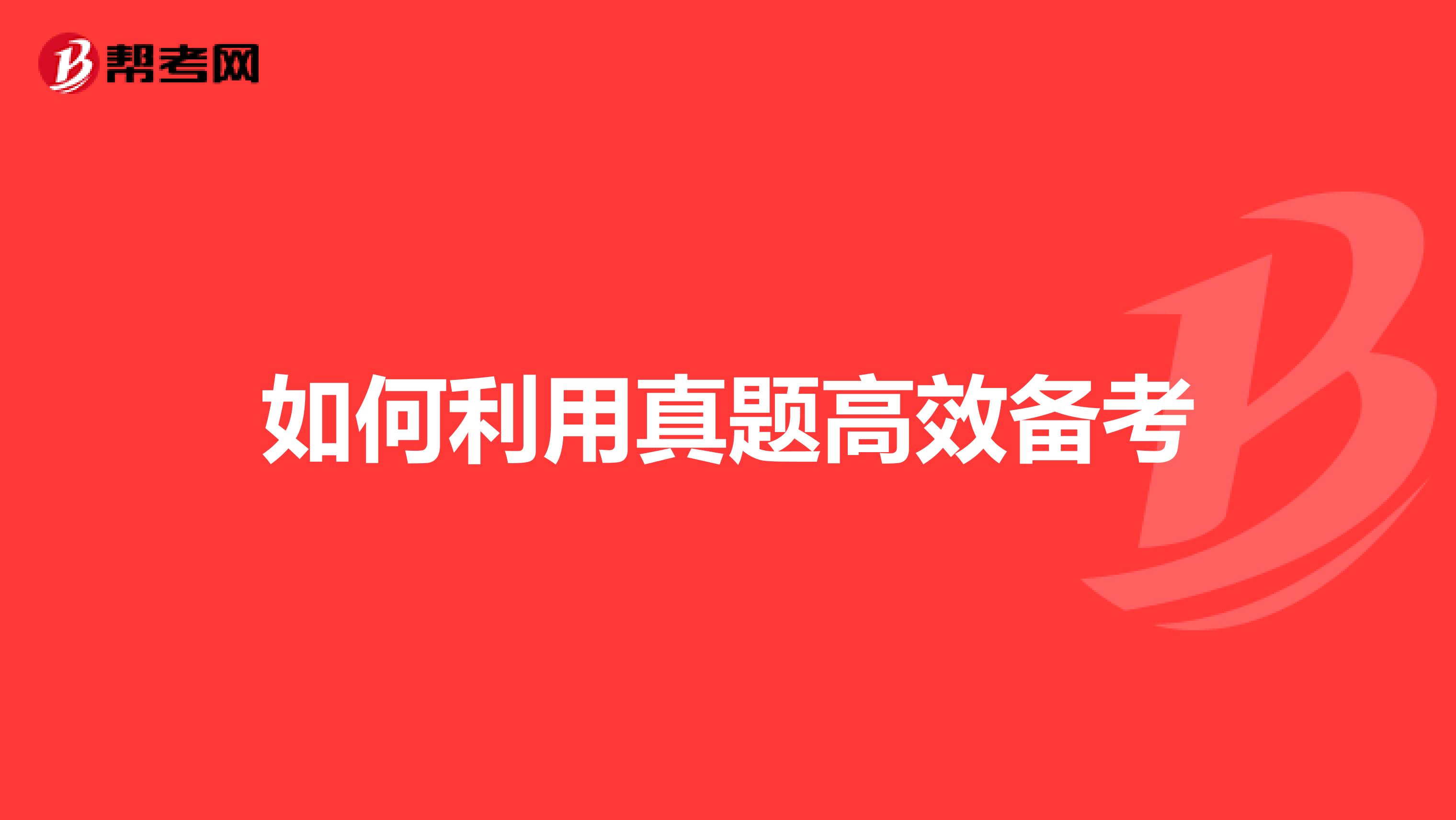 如何利用真题高效备考