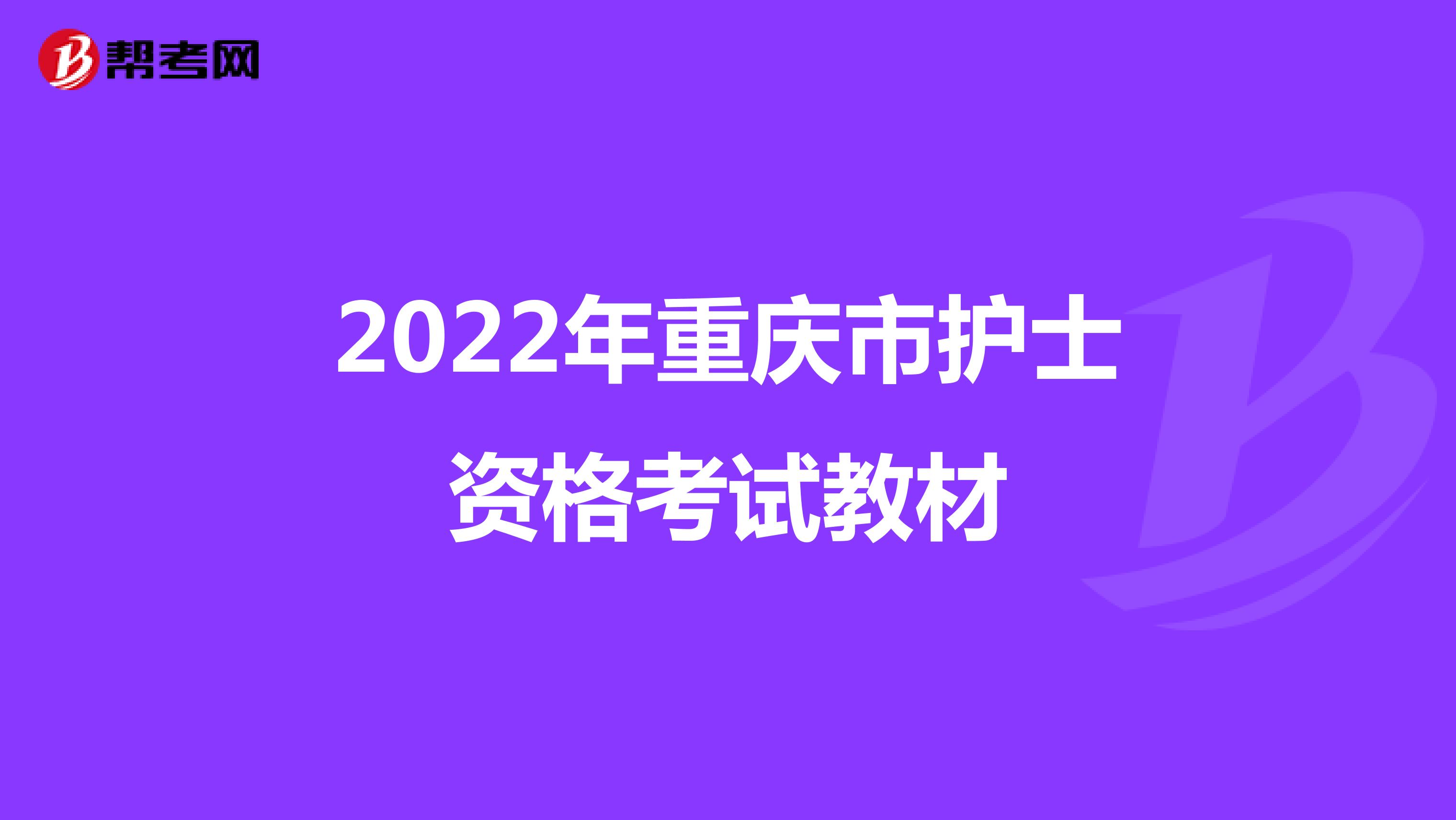 2022年重庆市护士资格考试教材