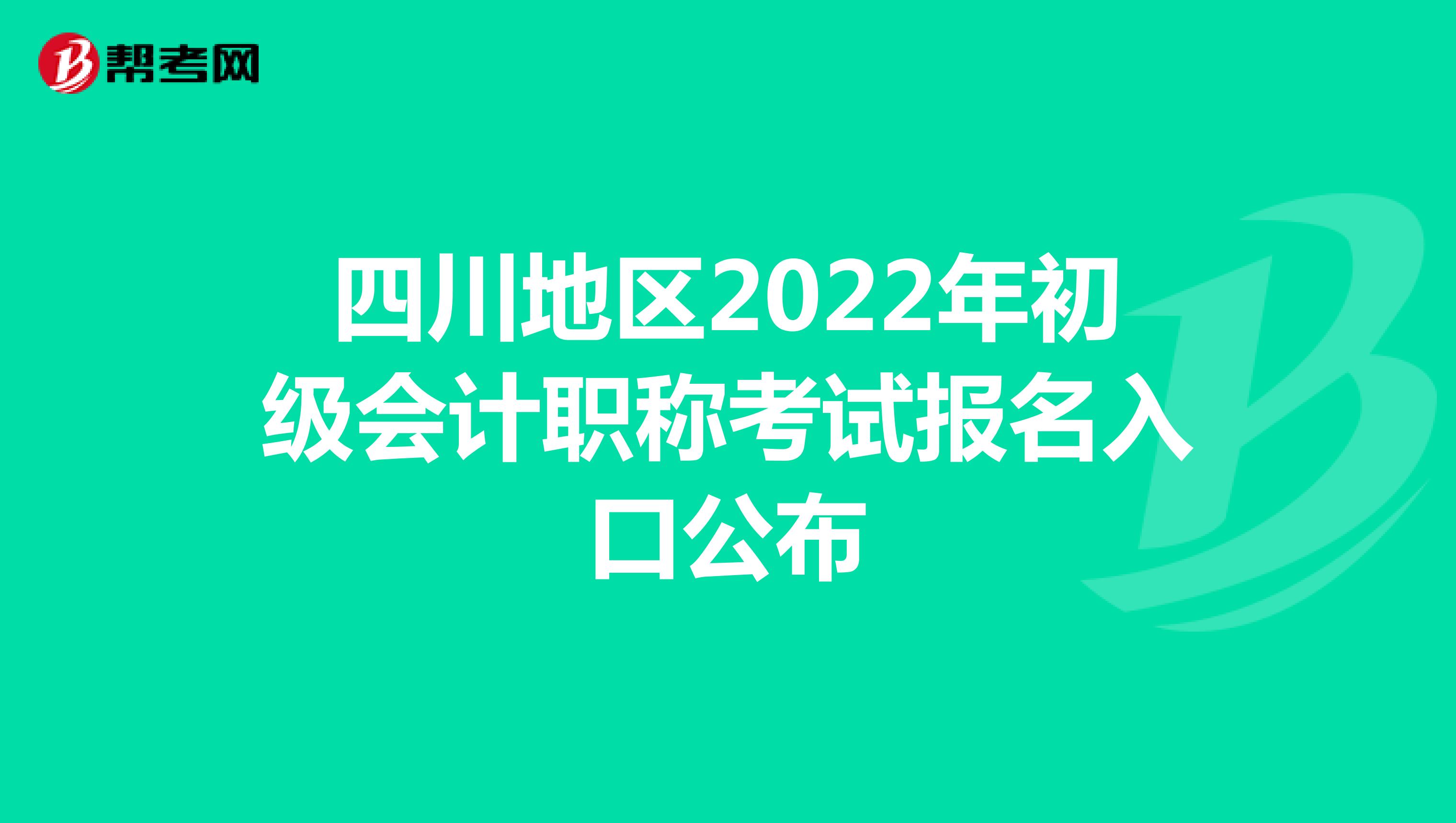四川地区2022年初级会计职称考试报名入口公布