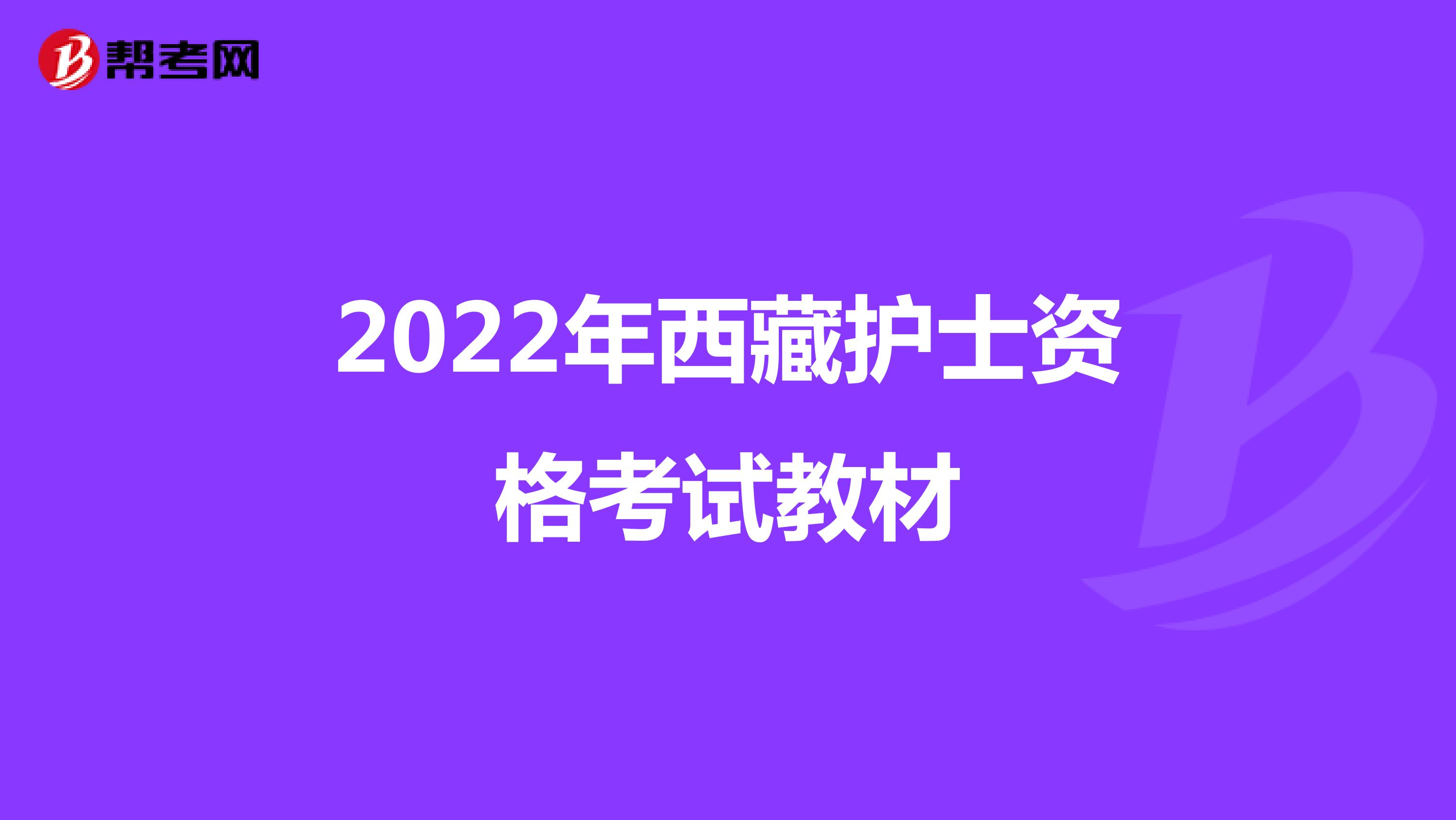 2022年西藏护士资格考试教材
