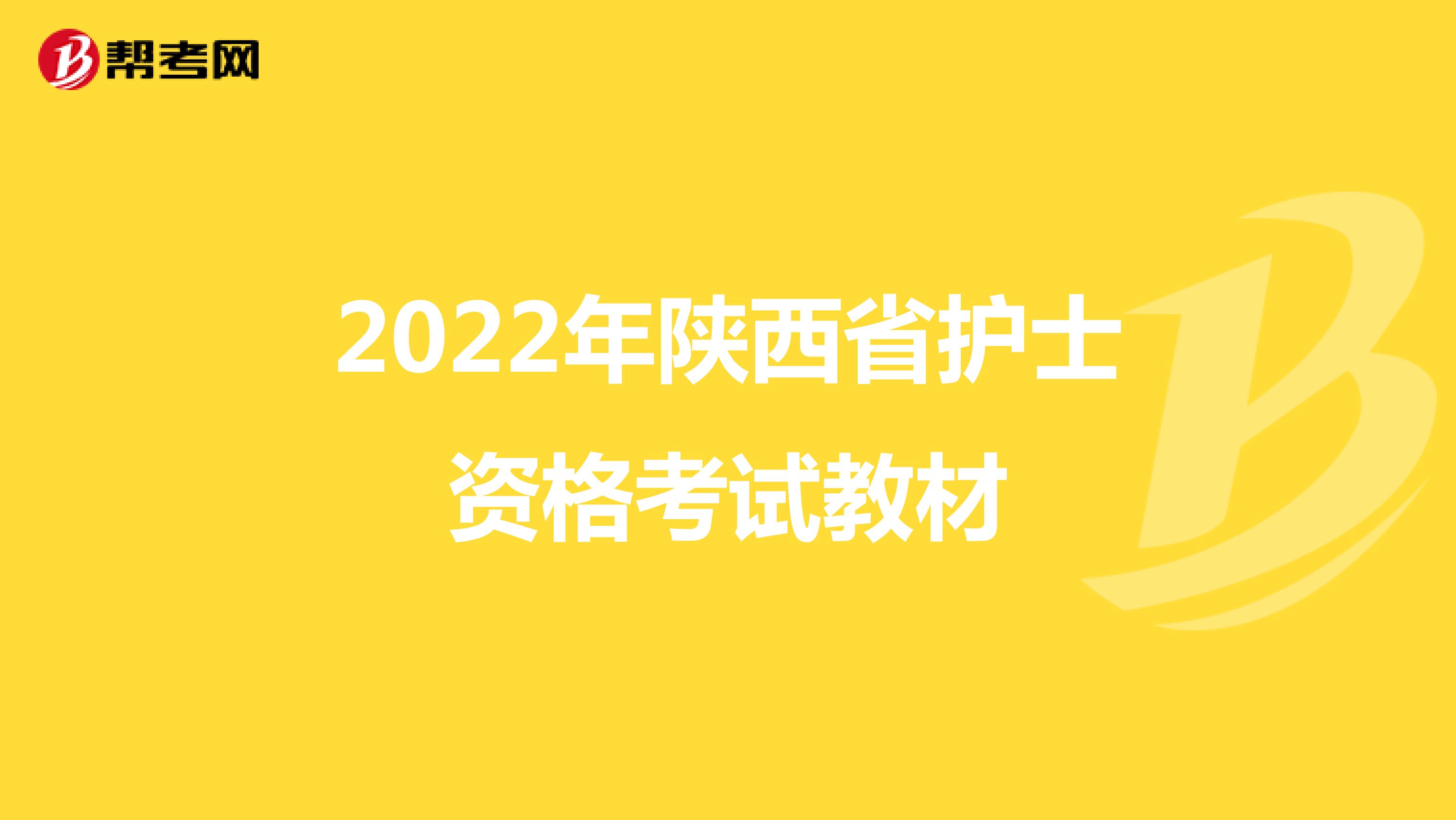 2022年陕西省护士资格考试教材