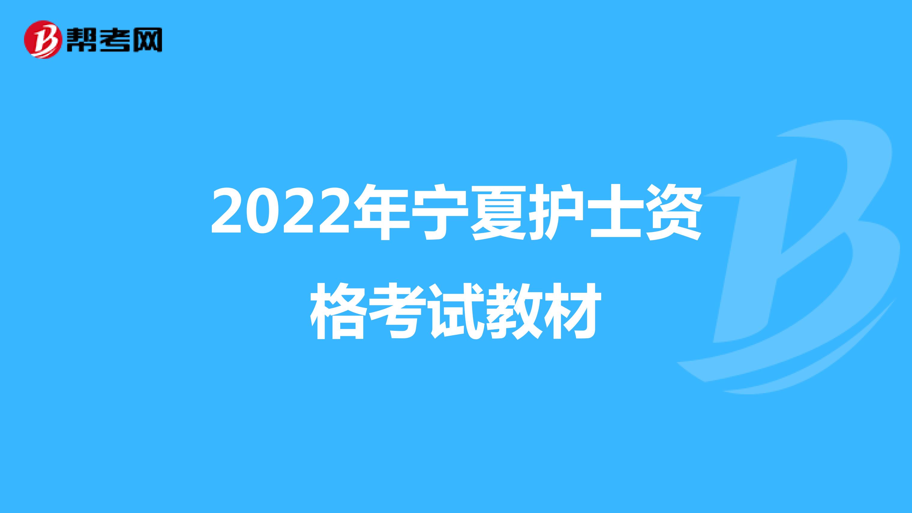2022年宁夏护士资格考试教材