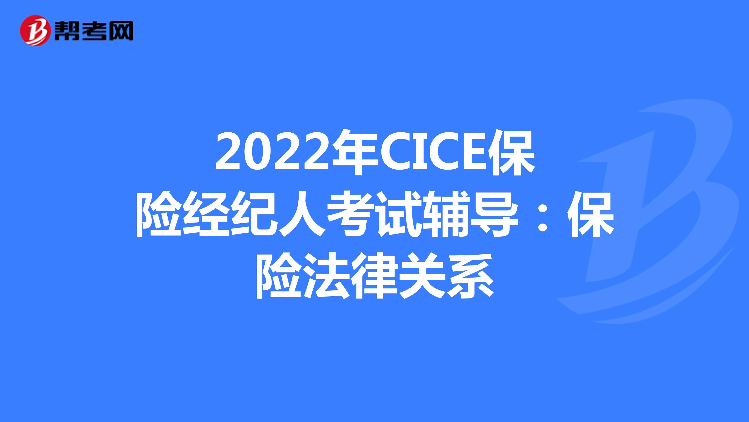 2022年CICE保险经纪人考试辅导：保险法律关系