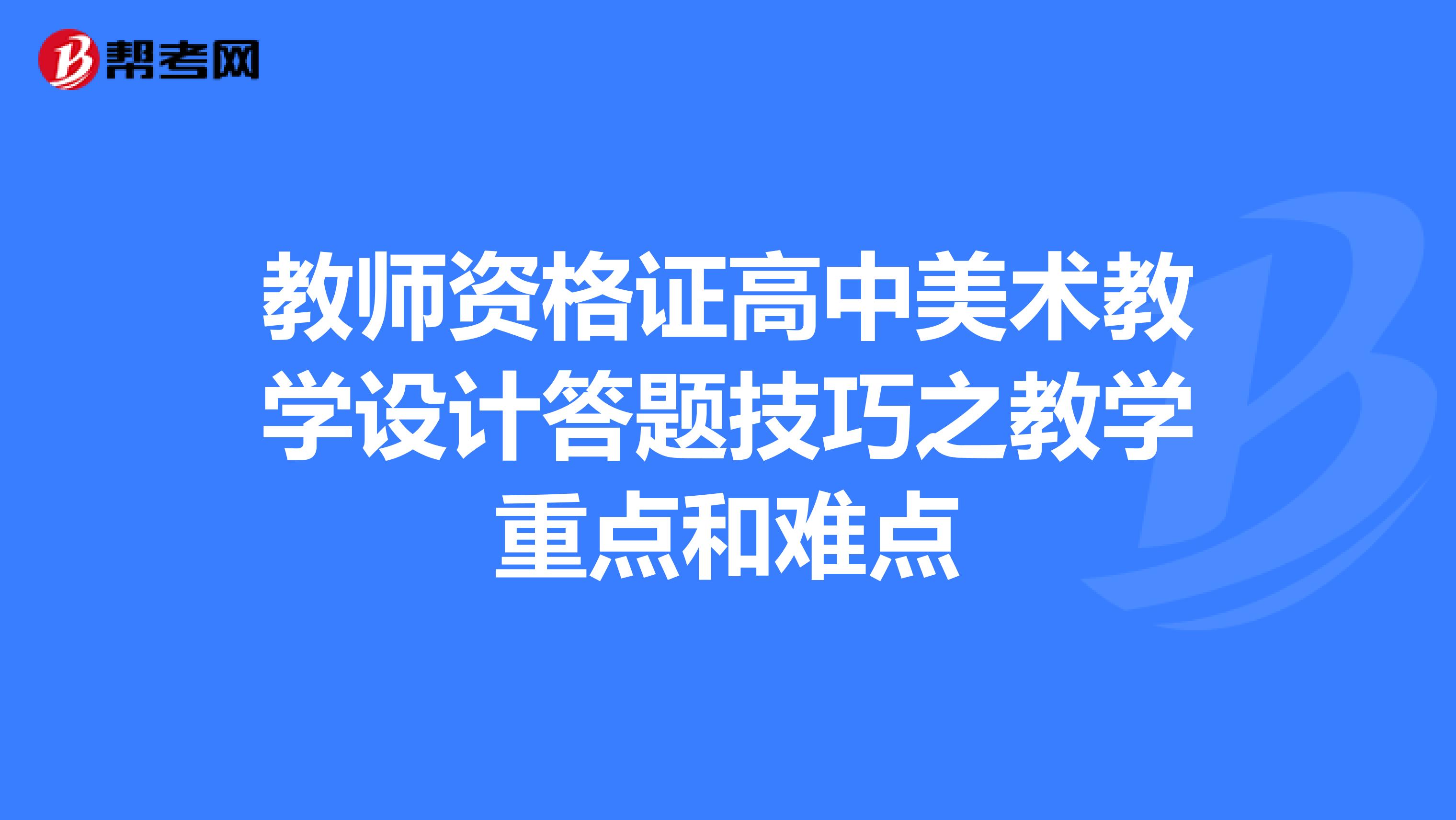教师资格证高中美术教学设计答题技巧之教学重点和难点