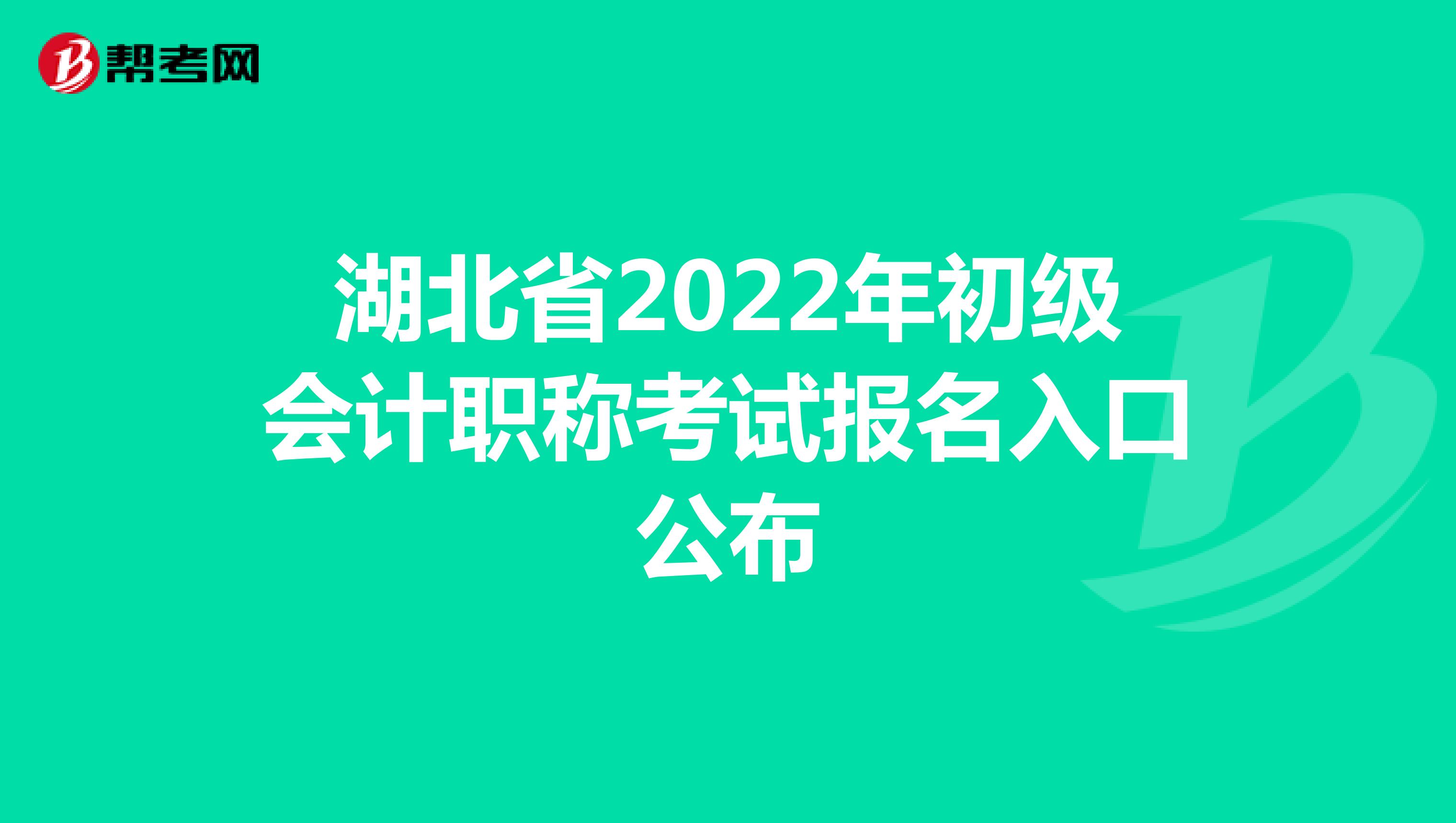 湖北省2022年初级会计职称考试报名入口公布