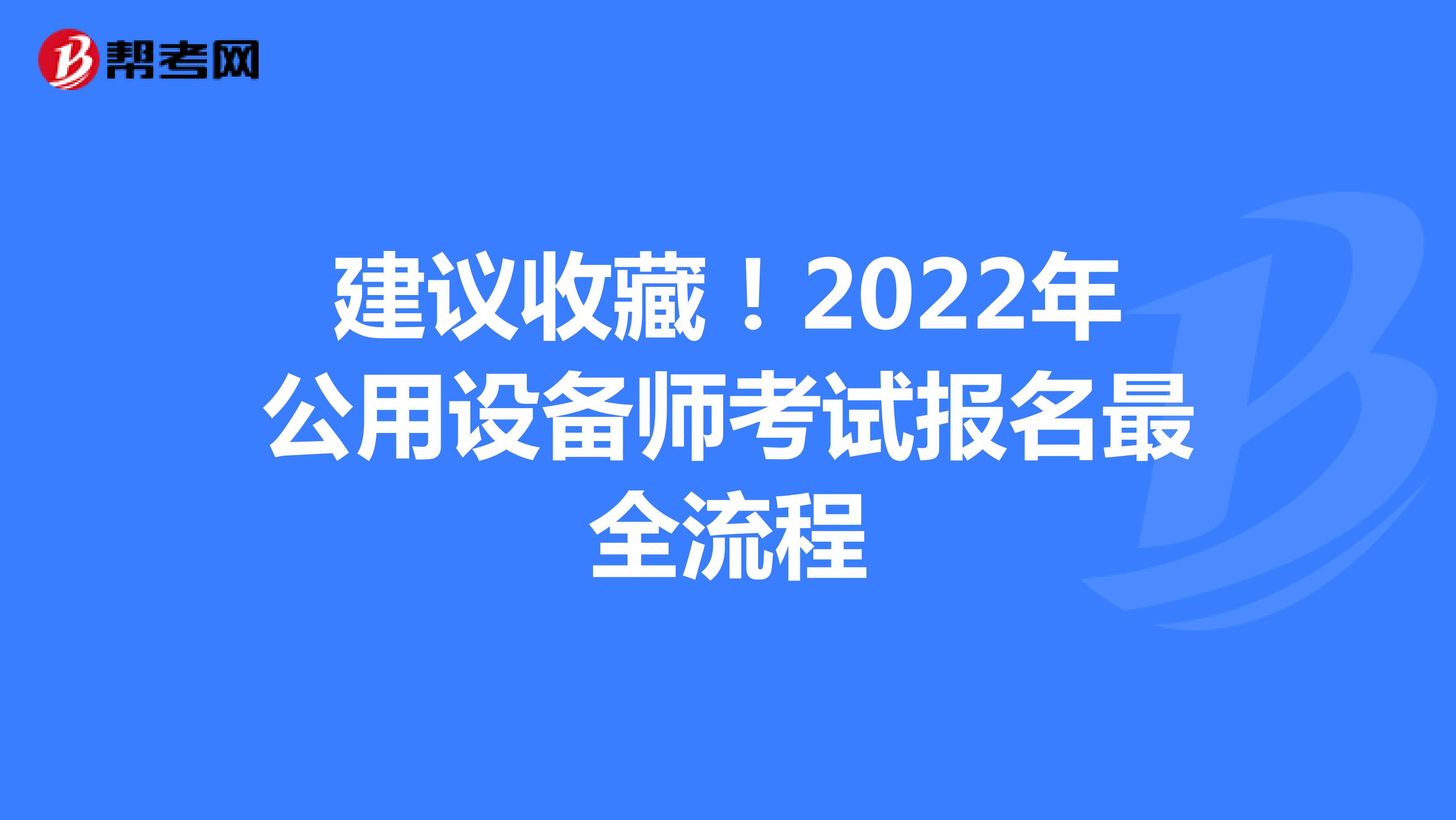 建议收藏！2022年公用设备师考试报名最全流程