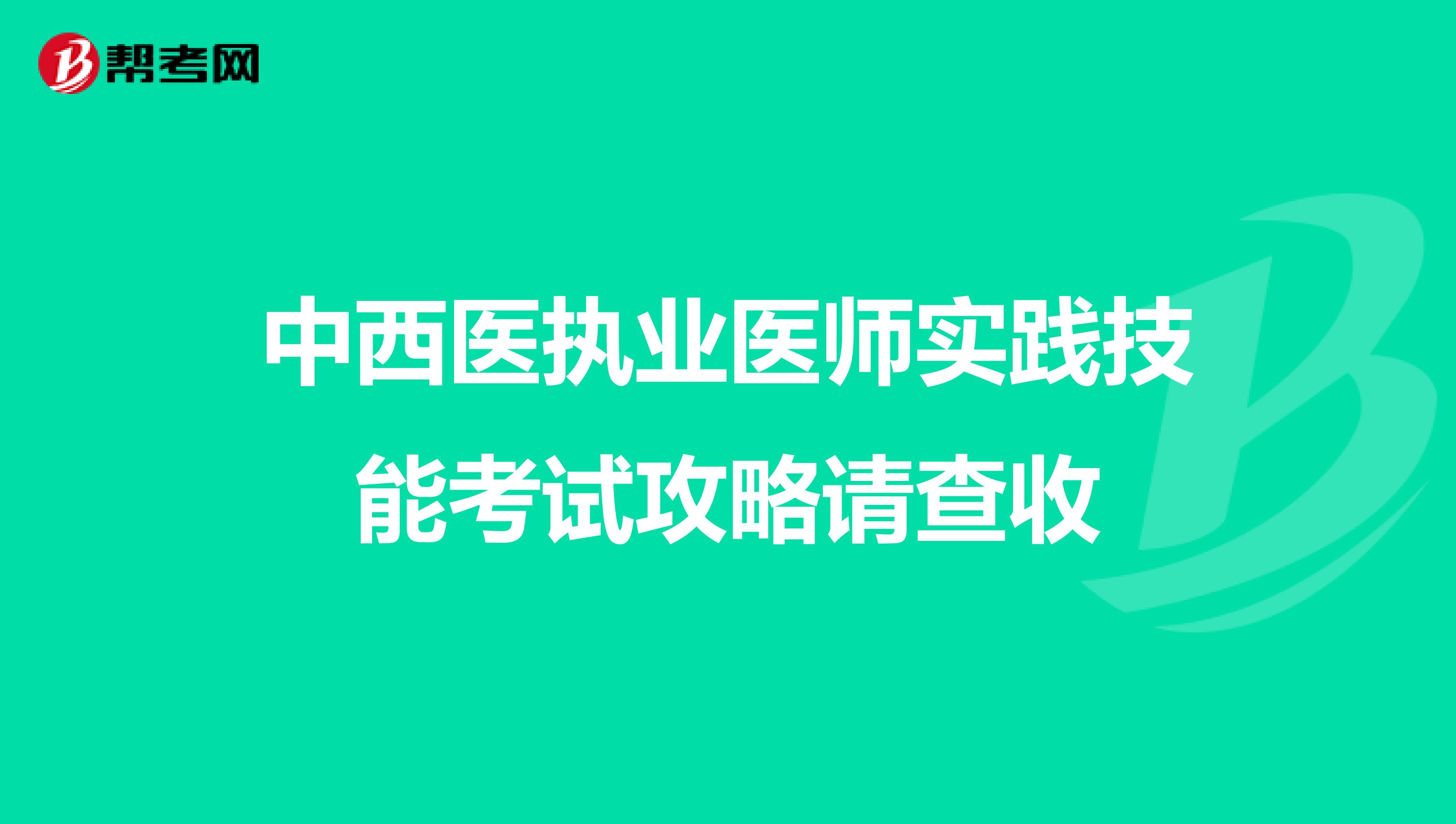 中西医执业医师实践技能考试攻略请查收