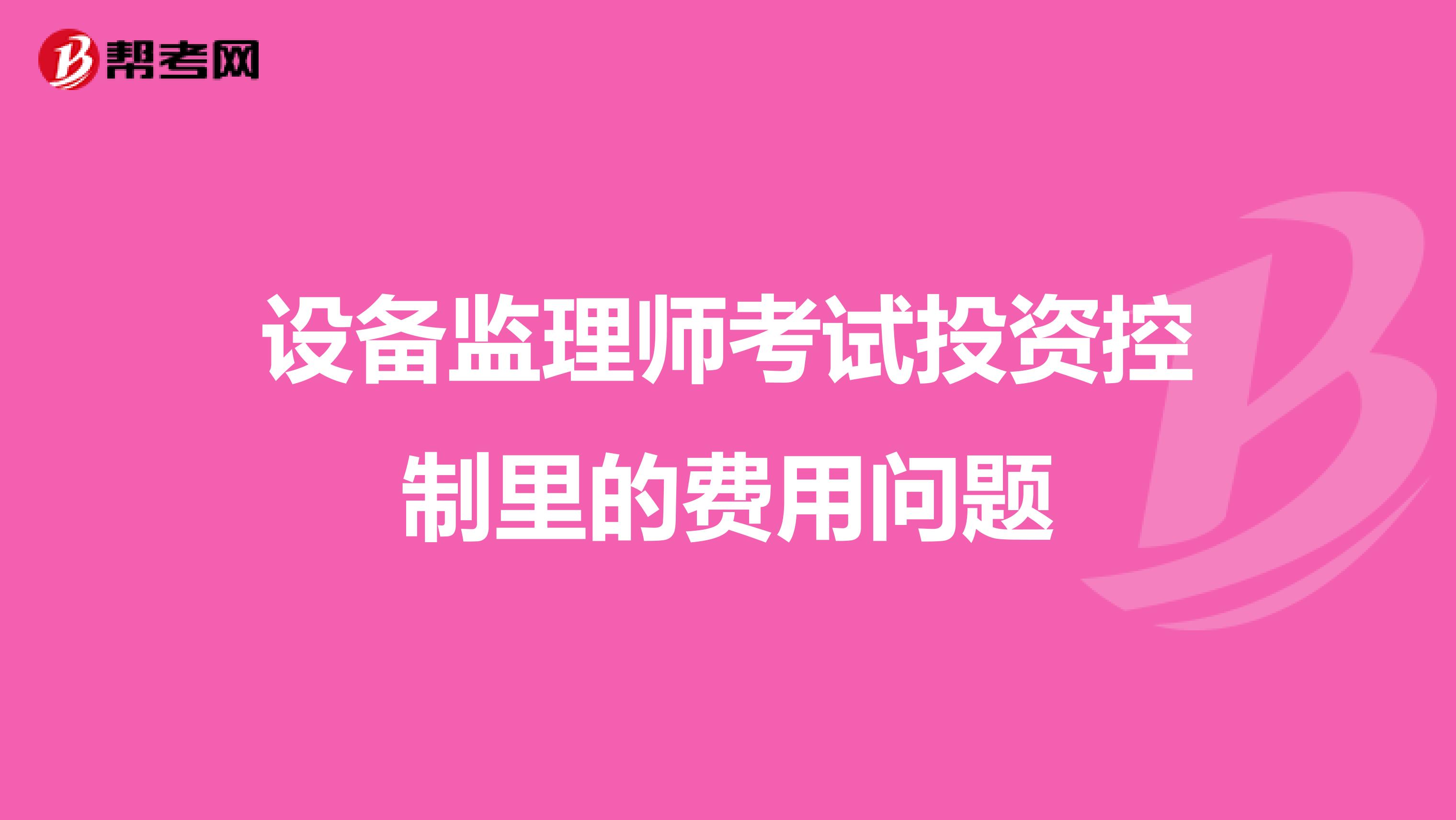 设备监理师考试投资控制里的费用问题