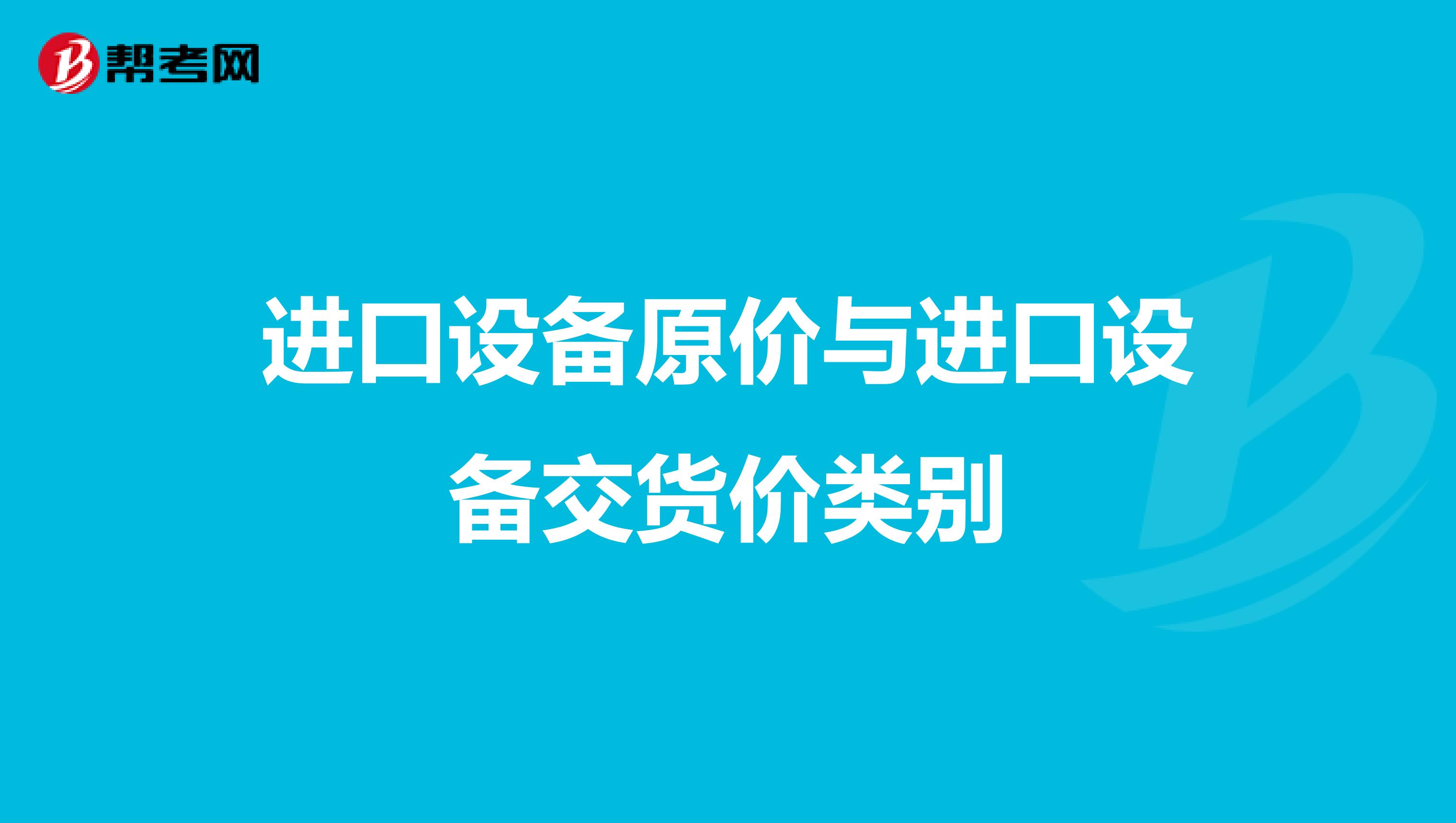 进口设备原价与进口设备交货价类别