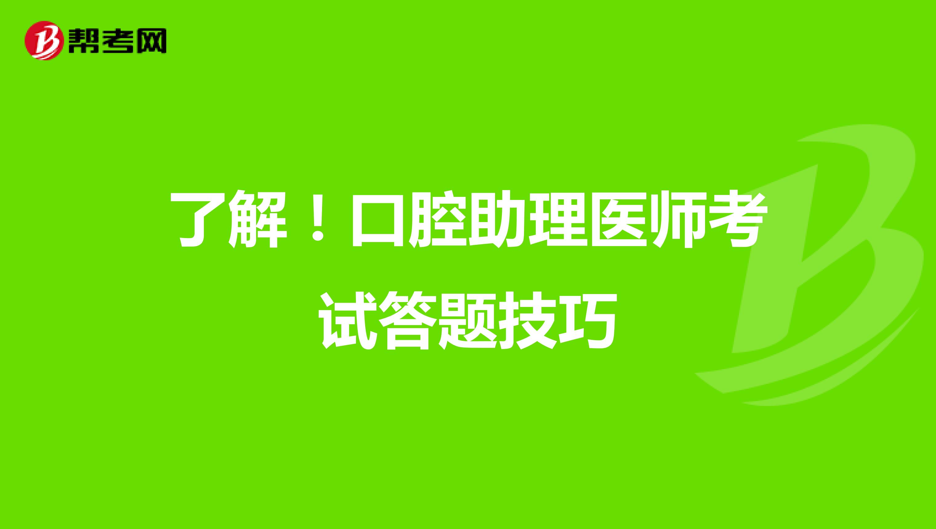  了解！口腔助理医师考试答题技巧