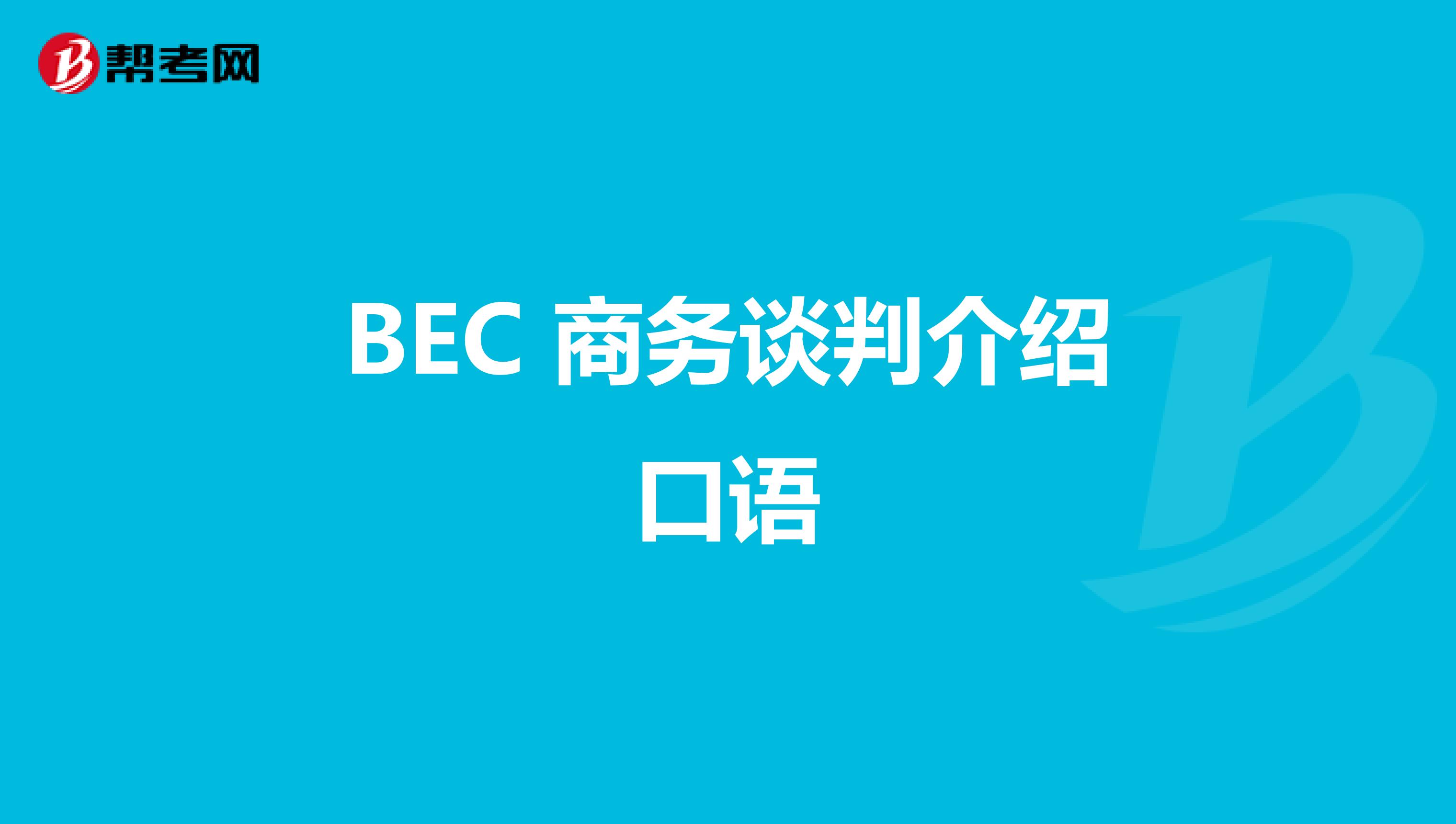  BEC 商务谈判介绍口语