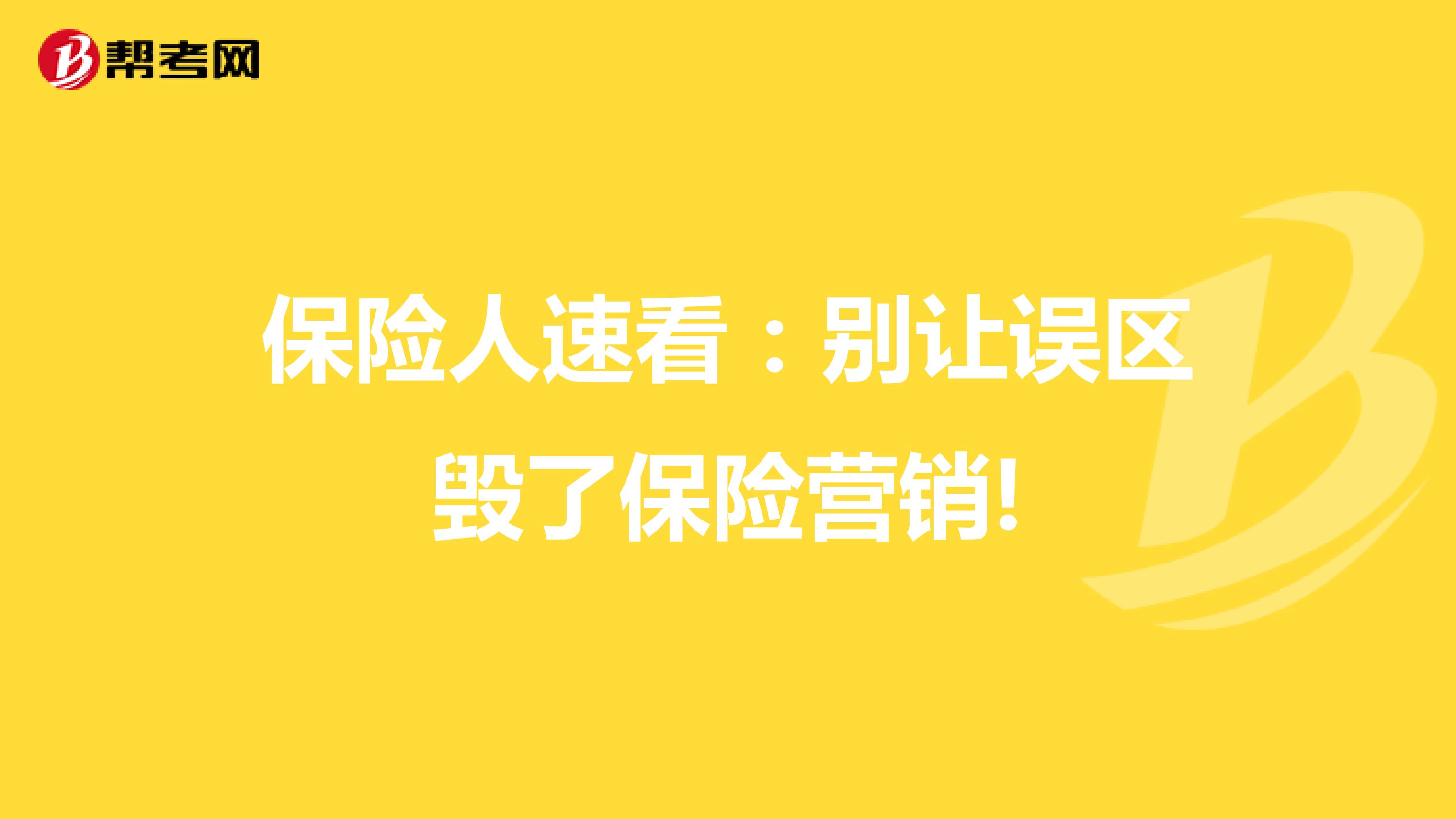 保险人速看：别让误区毁了保险营销!