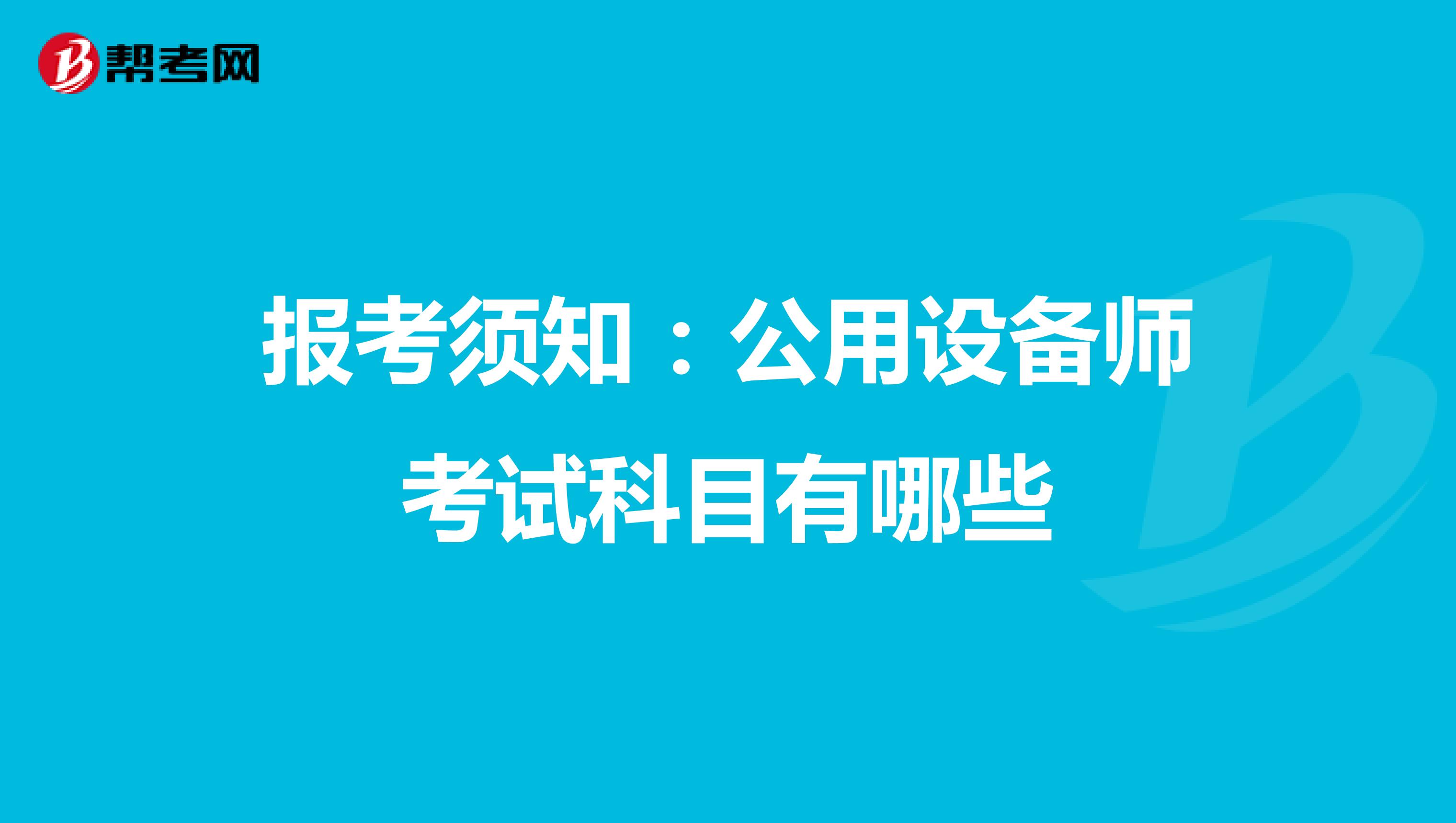 报考须知：公用设备师考试科目有哪些