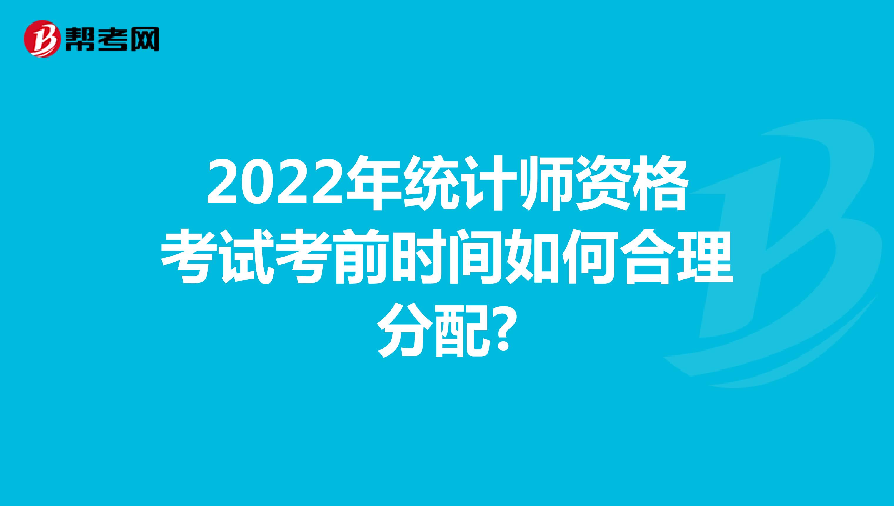 2022年統計師資格考試考前時間如何合理分配?